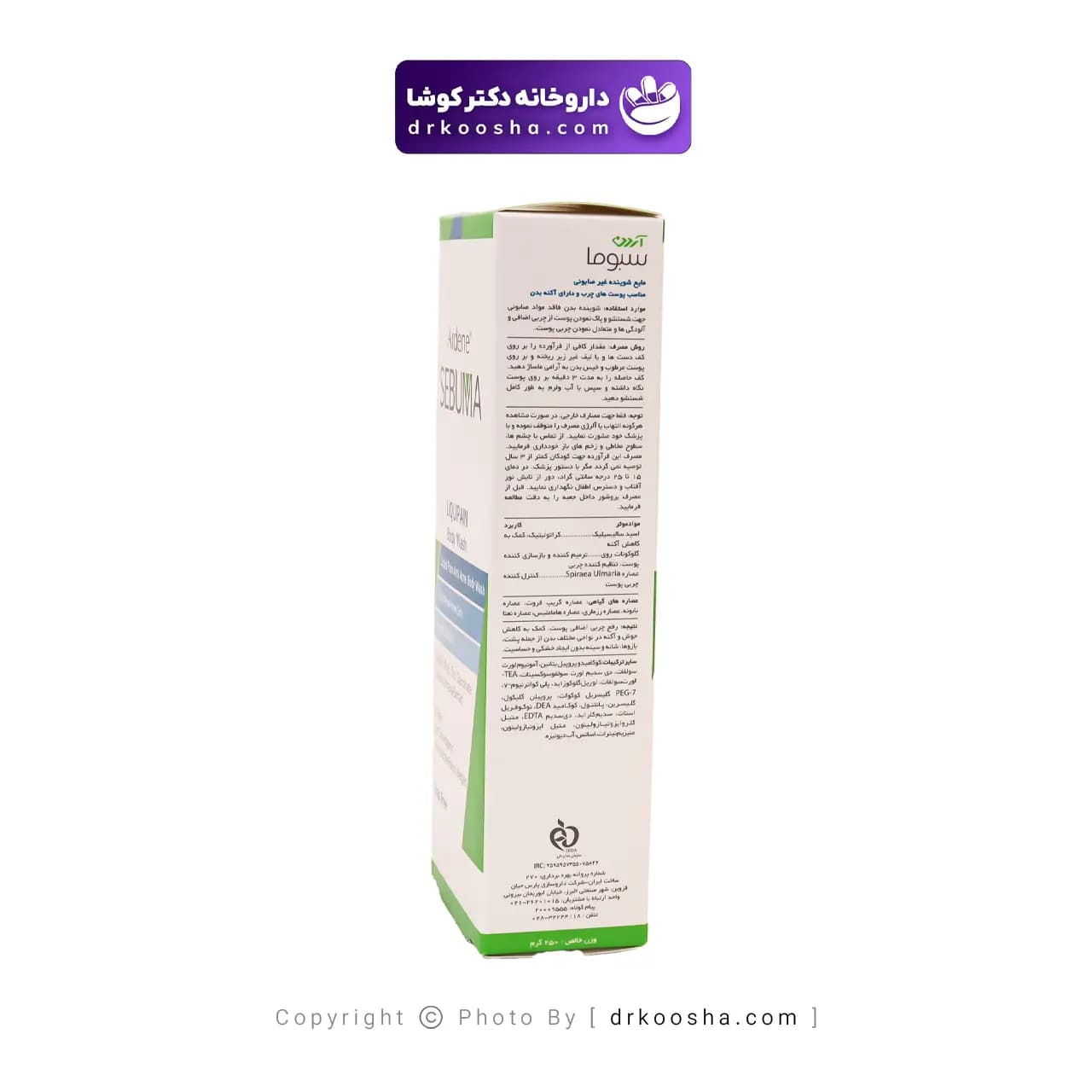 مایع شوینده غیرصابونی بدن پوست چرب سبوما 250 گرم — تصویر ۸