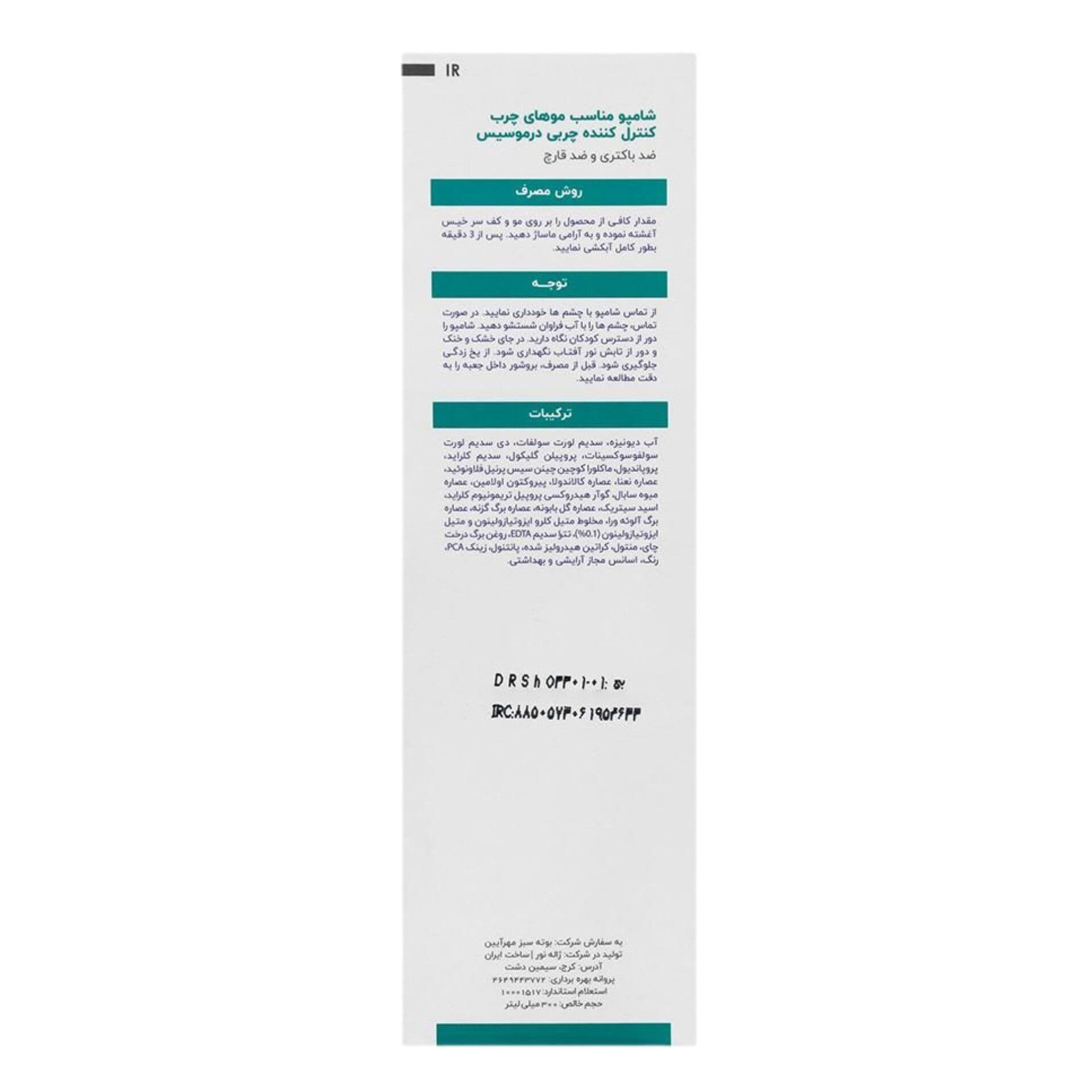 شامپو کنترل کننده چربی سبوسیس درموسیس 300میلی لیتر — تصویر ۶
