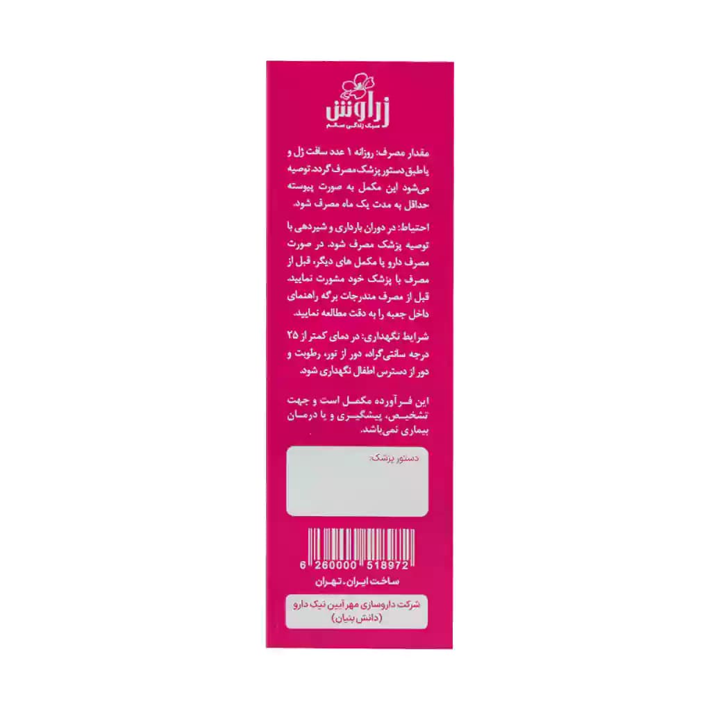 سافت ژل امگا ومن زراوش 30 عدد — تصویر ۶