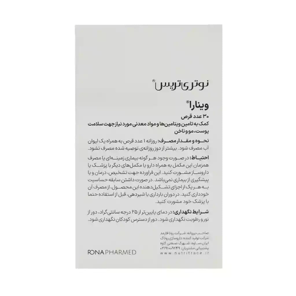 قرص وینارا نوتری تریس 30 عدد — تصویر ۴