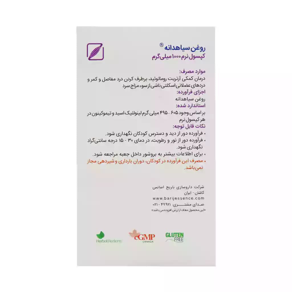 سافت ژل روغن سیاهدانه 1000 میلی گرم باریج اسانس 30 عدد — تصویر ۸