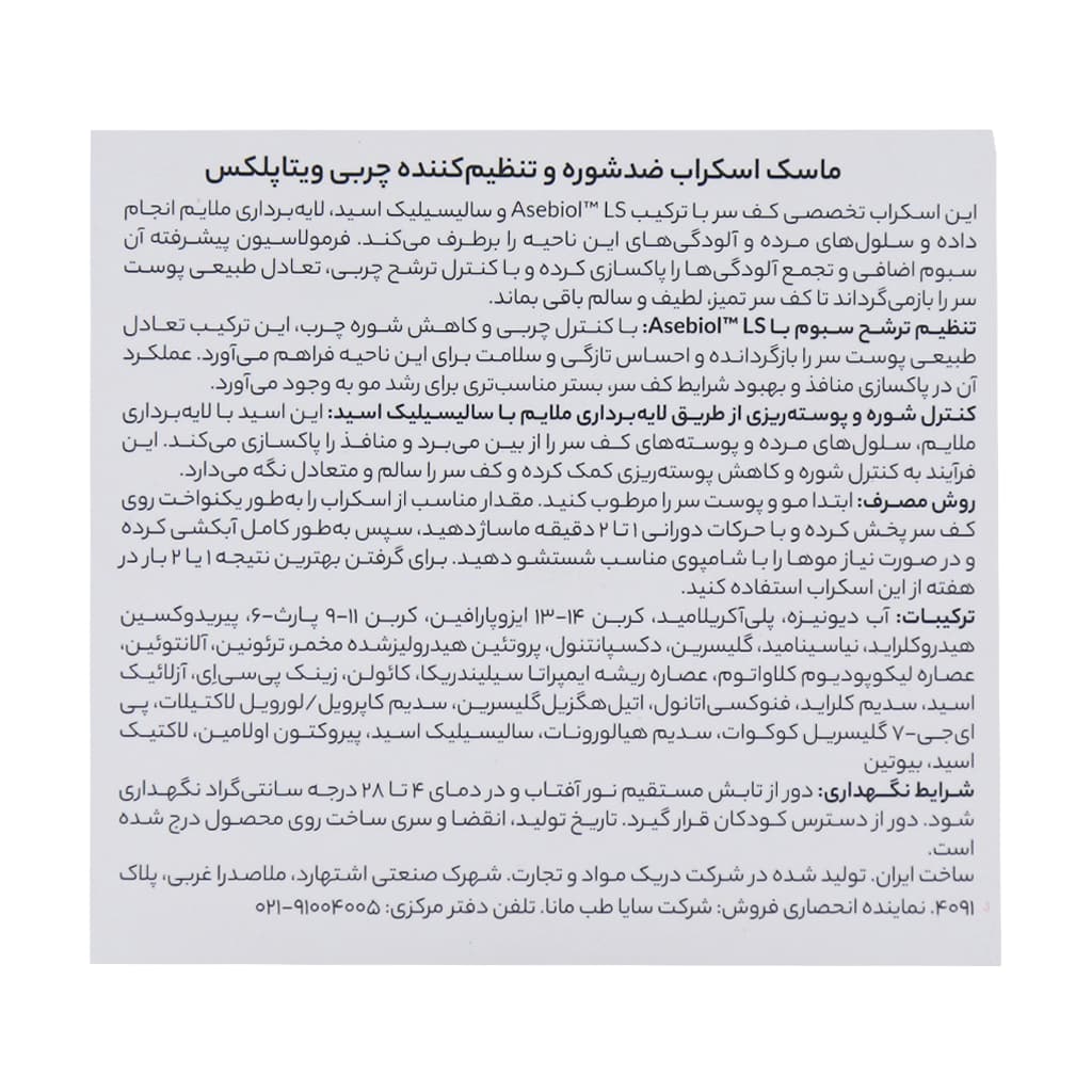 ماسک اسکراب ضد شوره و تنظیم کننده چربی ویتاپلکس 295 گرم — تصویر ۸