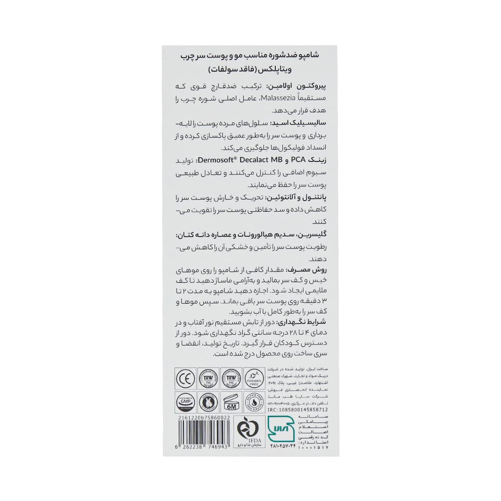 شامپو فاقد سولفات ضد شوره مو و پوست سر چرب ویتاپلکس 250 میلی لیتر — تصویر ۸