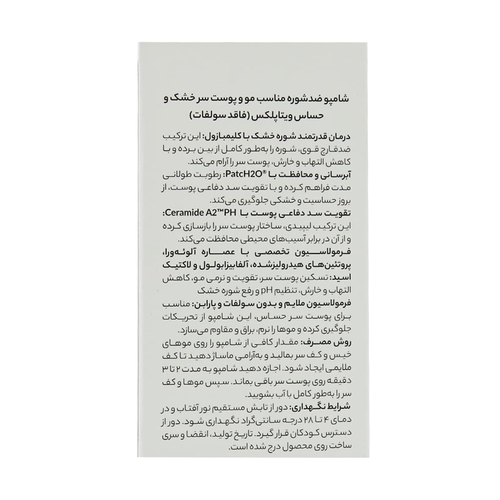 شامپو فاقد سولفات ضد شوره مو و پوست سر خشک ویتاپلکس 250 میلی لیتر — تصویر ۴
