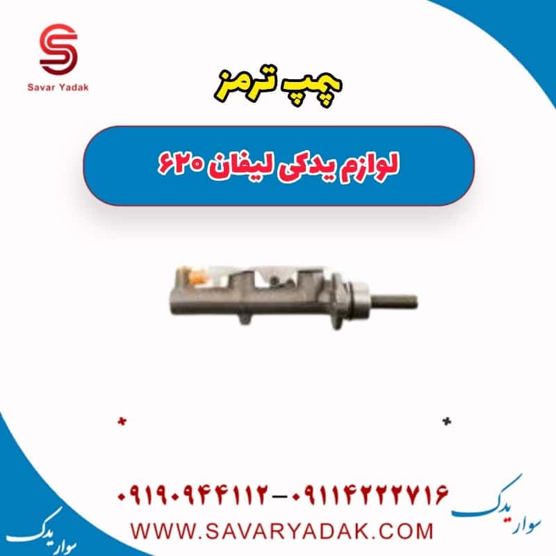 پمپ ترمز لیفان 620 — تصویر ۵