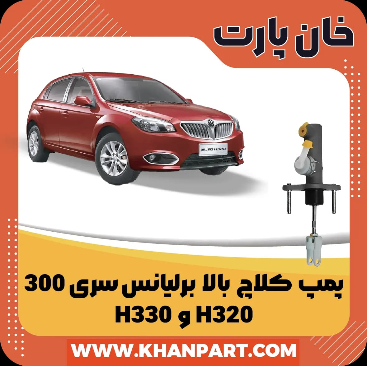 پمپ کلاچ بالا برلیانس H320 و H330 — تصویر ۳