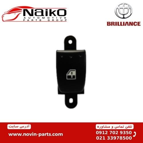 کلید بالابر تکی برلیانس H320-H330