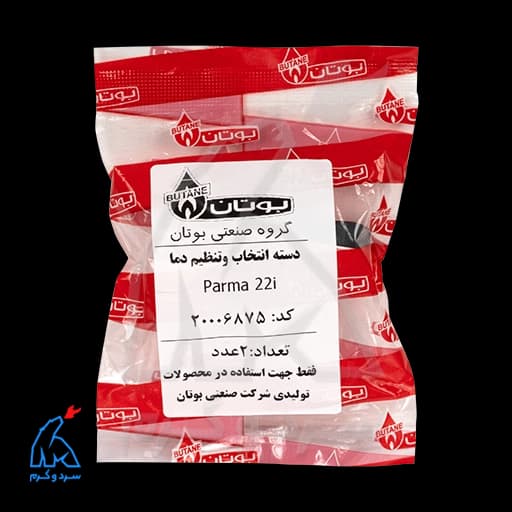 ولوم انتخاب و تنظیم دما پارما parma 22i بوتان – 2 عددی — تصویر ۱۲