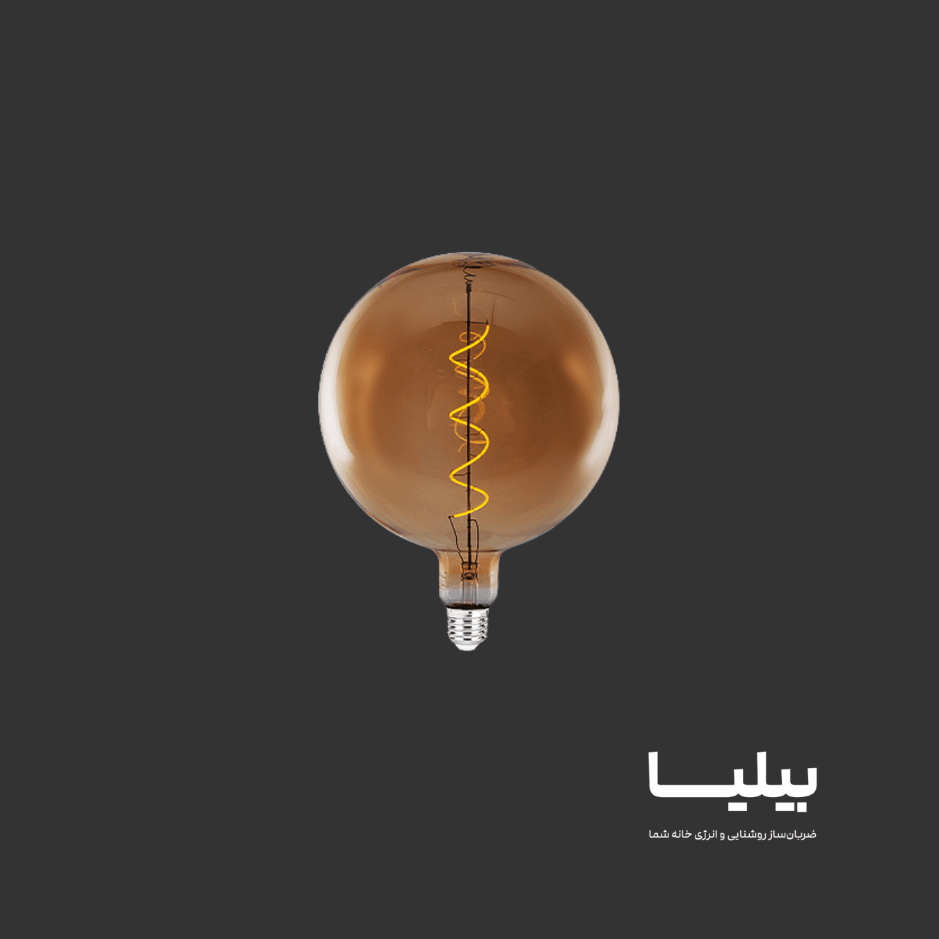 لامپ LED حبابی 5 وات G200 فیلامنتی E27 رویالوکس — تصویر ۵
