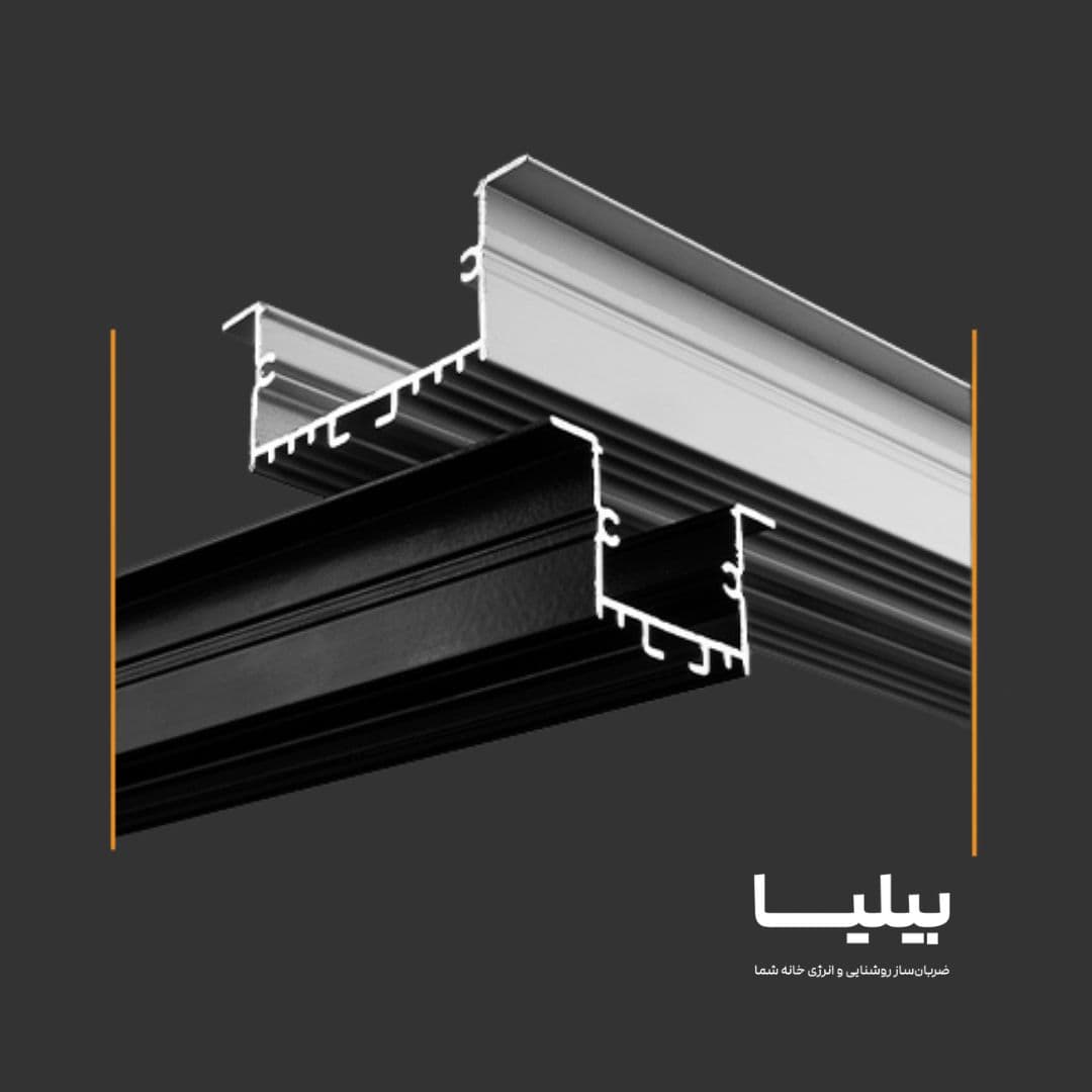 پروفیل لاینر توکار 3 متری D45_AL2 پارس شعاع توس — تصویر ۵