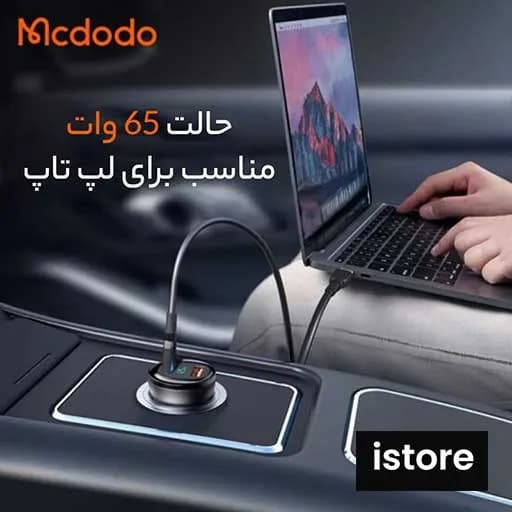 شارژر فندکی CC-5670 مک دودو با گارانتی | Mac Dodo CC-5670 lighter charger — تصویر ۱۱