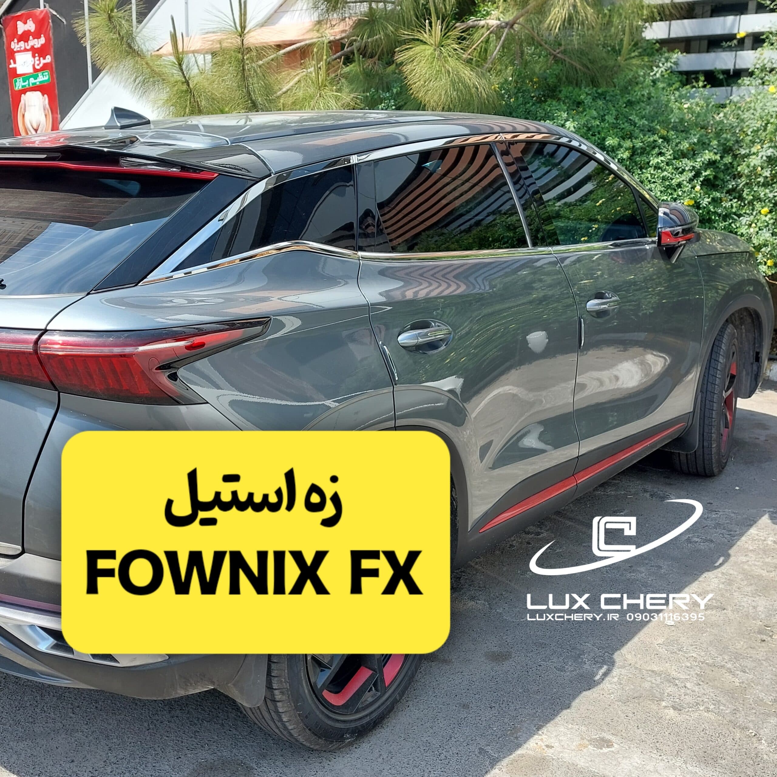 زه استیل دور پنجره فونيكس FX