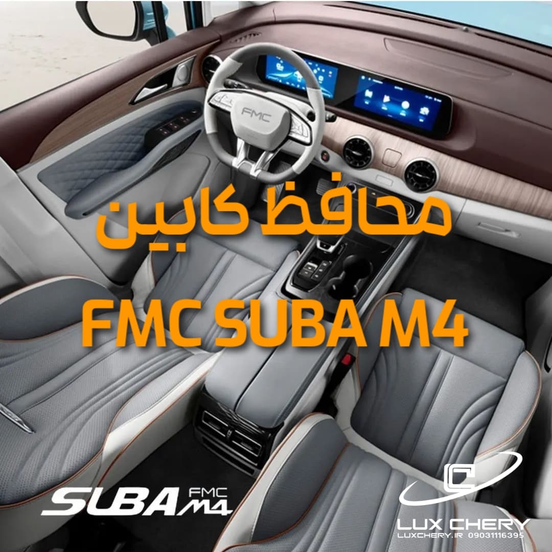 محافظ خودترمیم کنسول و مانیتور و کابین سوبا M4 (اصلی وارداتی درجه یک) — تصویر ۴