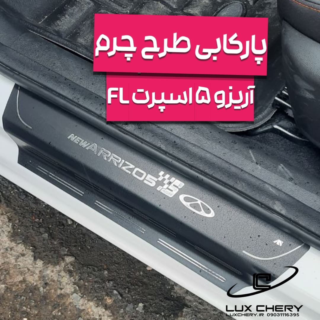 پارکابی طرح چرم آریزو 5 اسپرت FL (بسته 4 عددی)