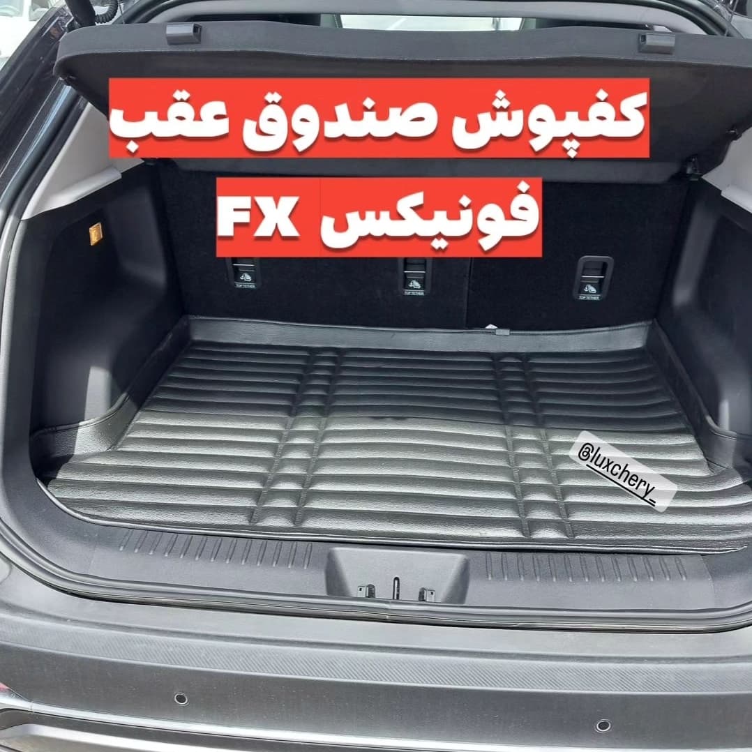 کفپوش صندوق عقب فونیکس FX