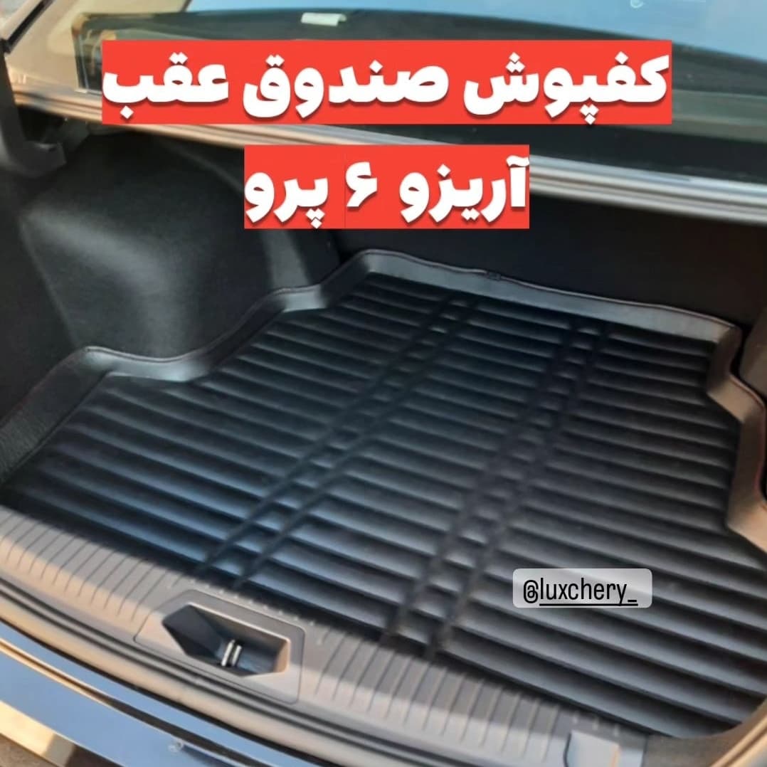 کفپوش صندوق عقب آریزو 6 پرو — تصویر ۲