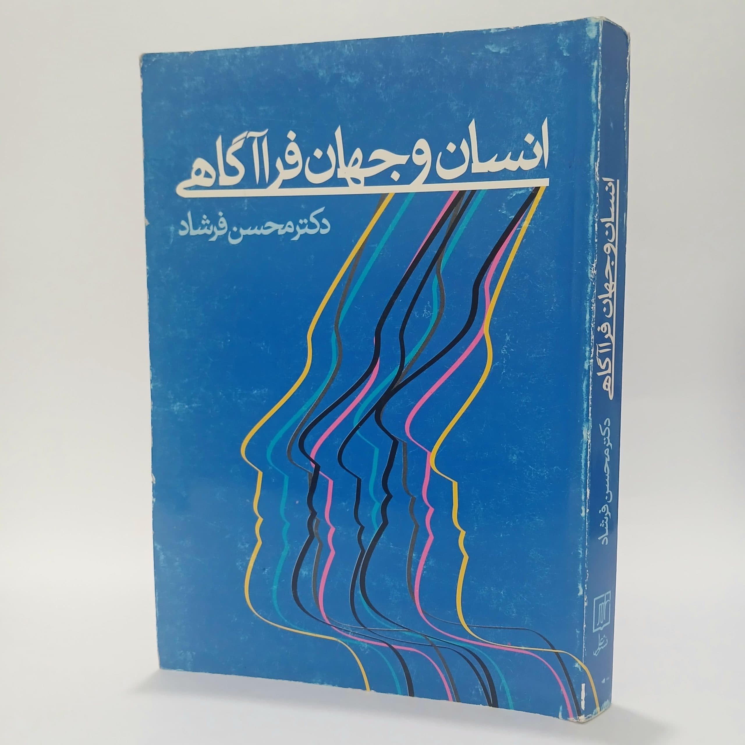 انسان و جهان فراآگاهی اثر محسن فرشاد