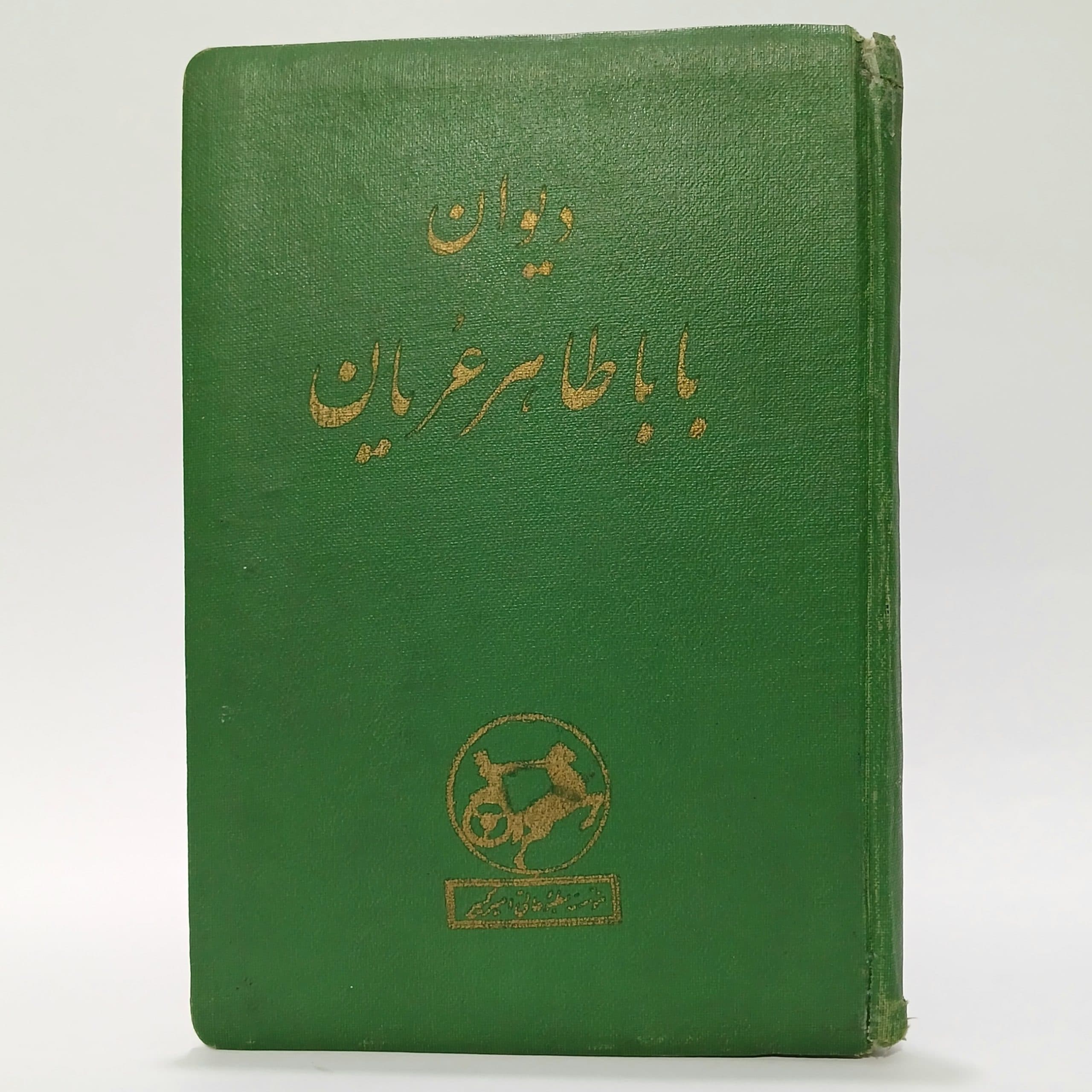 دیوان باباطاهر عریان با تصاویر محمد تجویدی