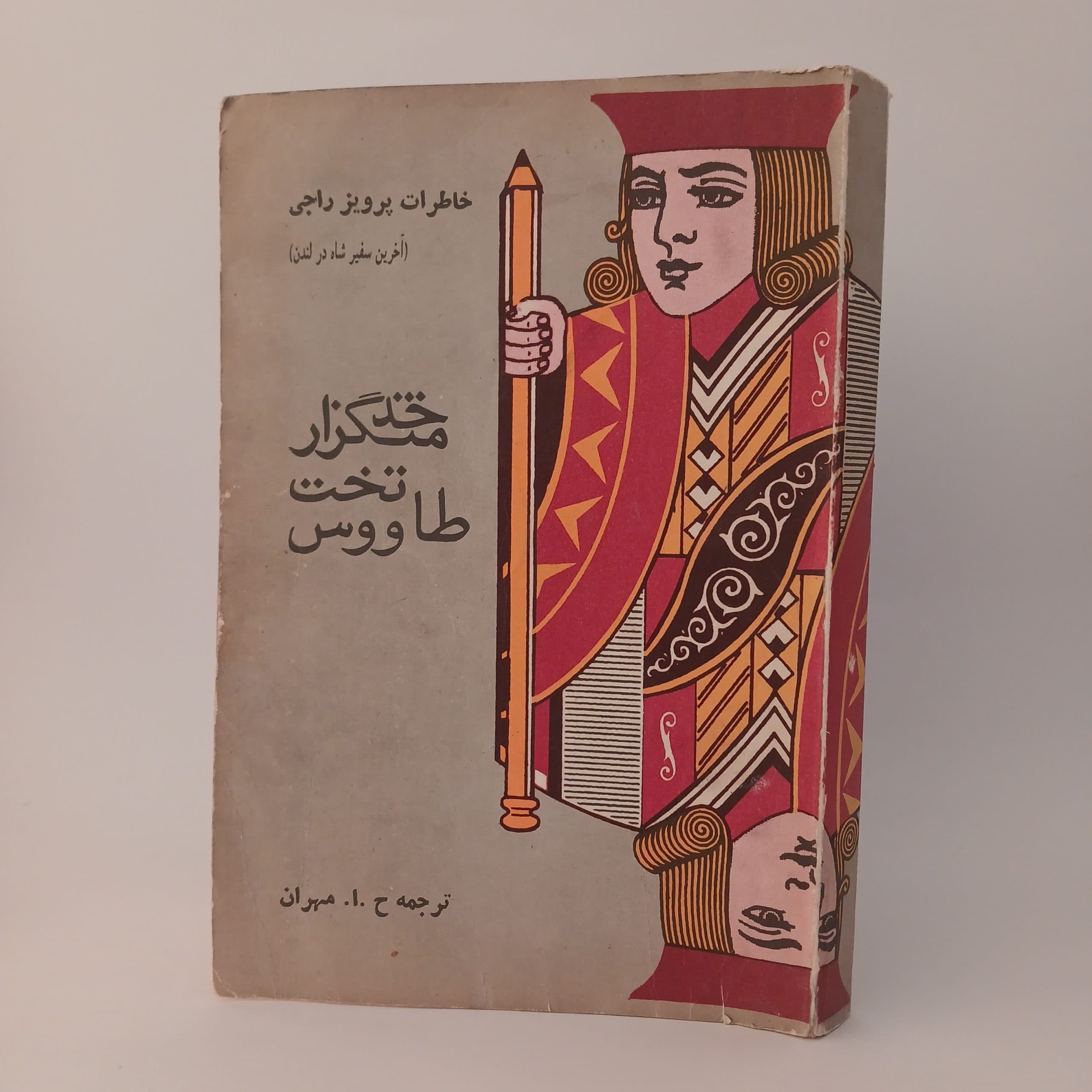 خدمتگزار تخت طاووس خاطرات پرویز راجی — تصویر ۲