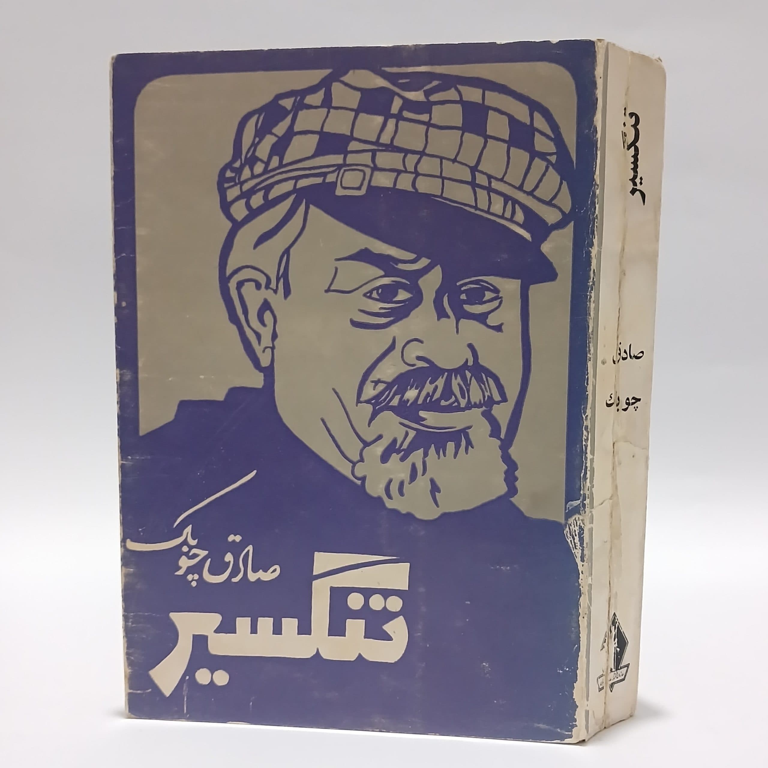 تنگسیر اثر صادق چوبک