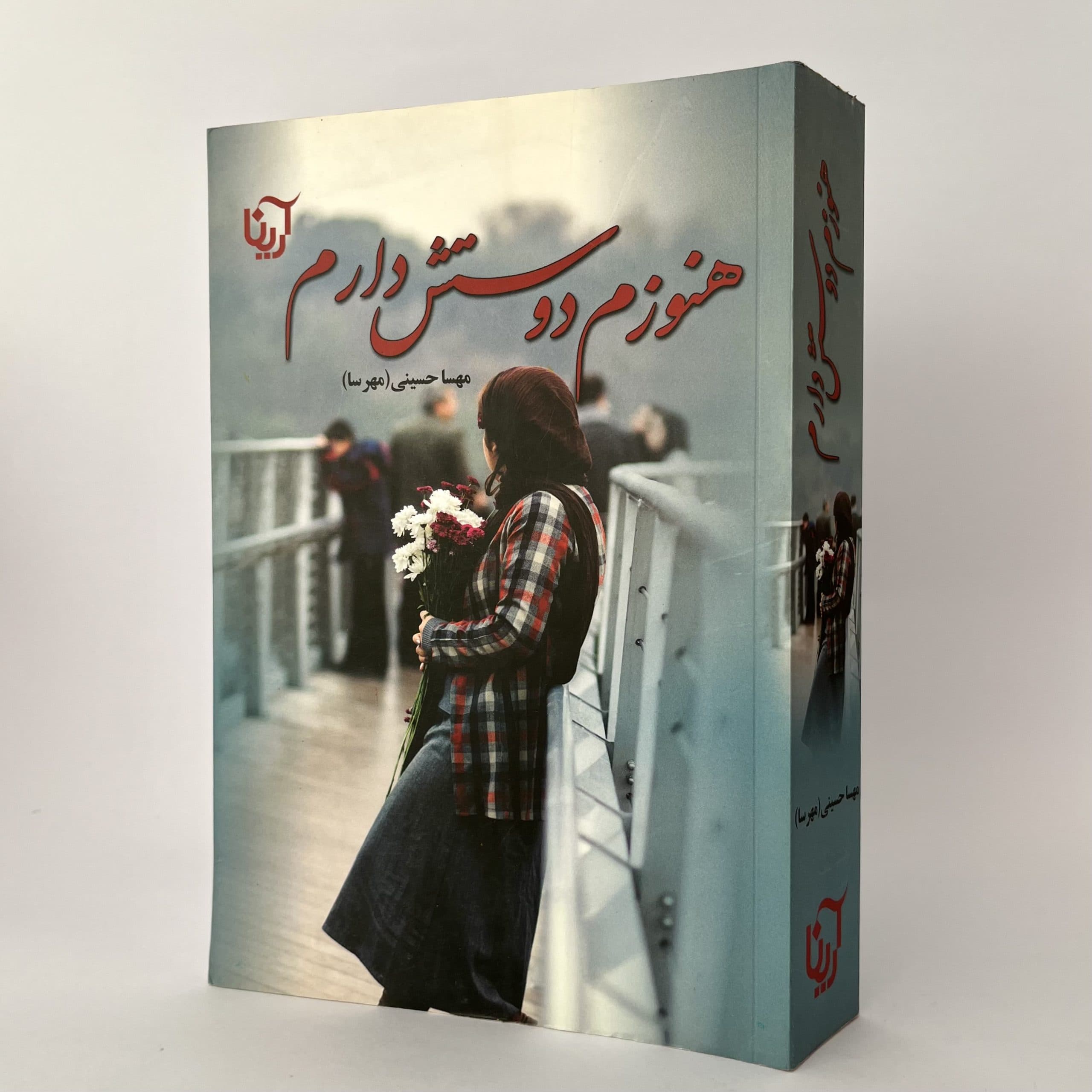 هنوزم دوستش دارم اثر مهسا حسینی