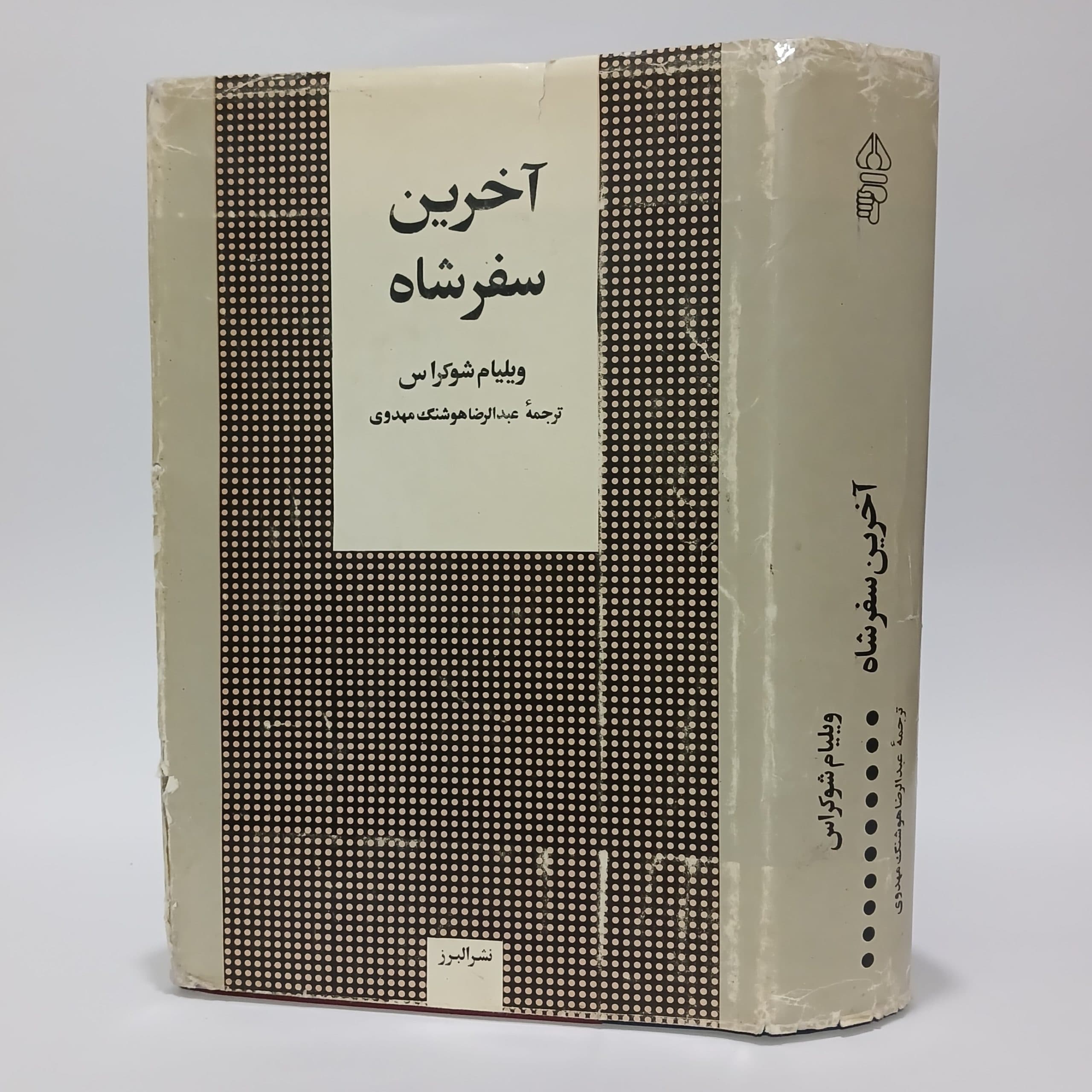 آخرین سفر شاه اثر ویلیام شوکراس