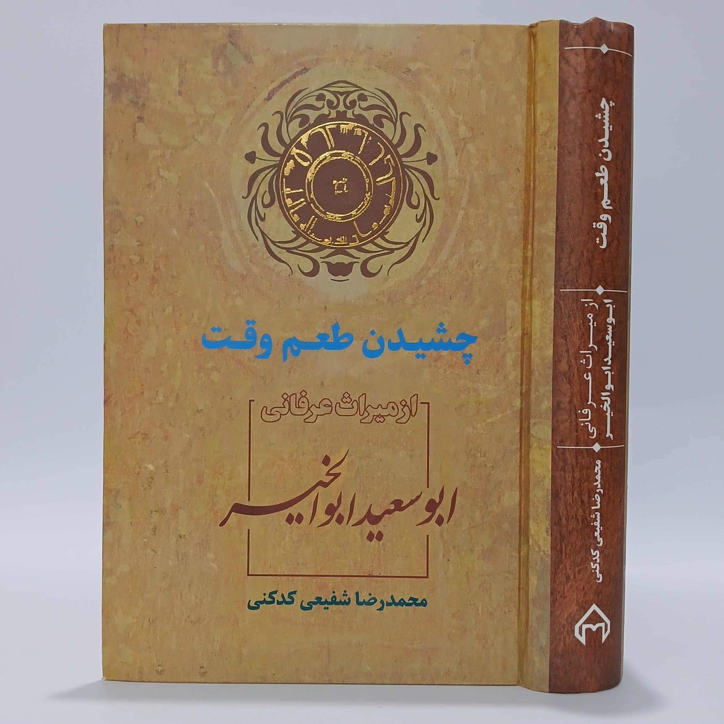 چشیدن طعم وقت از میراث عرفانی ابوسعید ابوالخیر — تصویر ۴