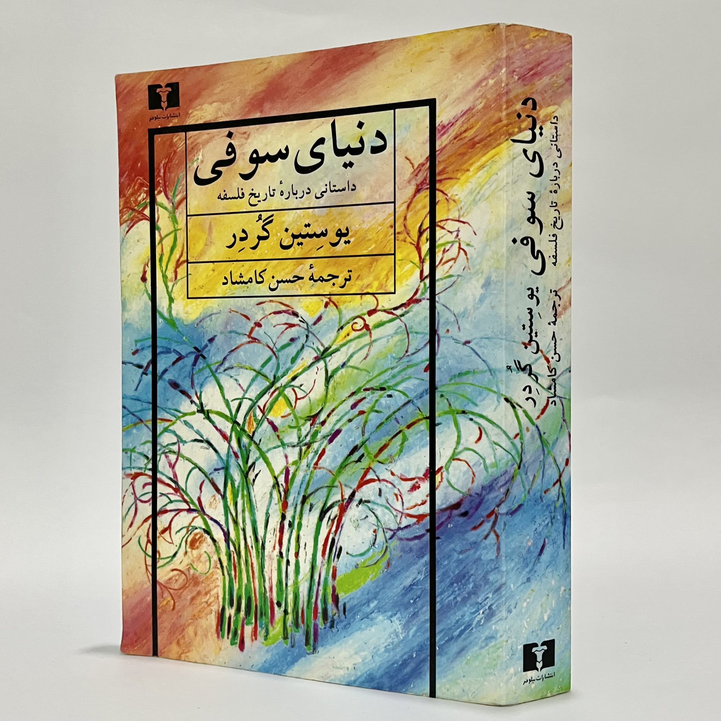 دنیای سوفی اثر یوستین گردر