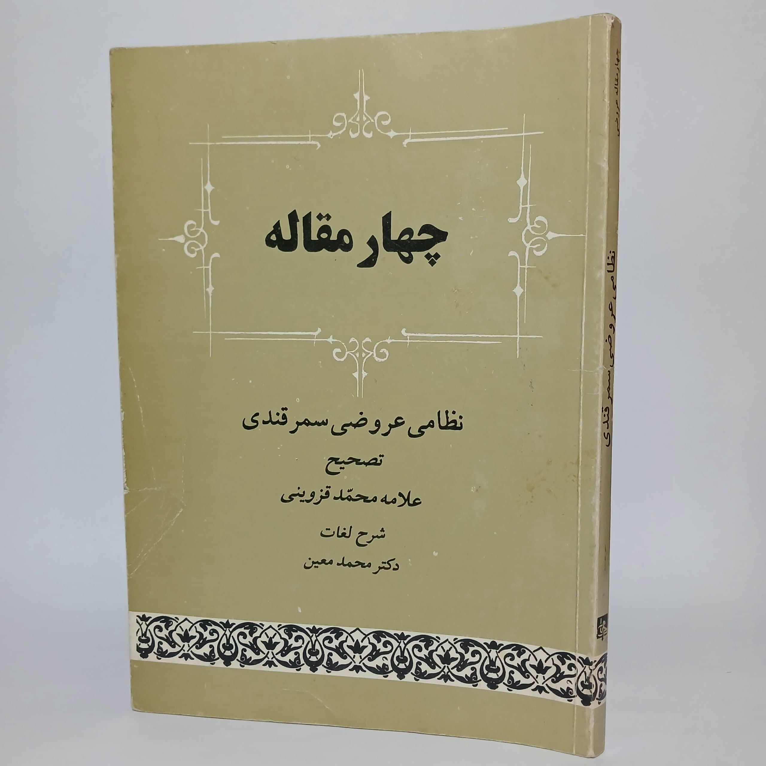 چهار مقاله نظامی عروضی سمرقندی