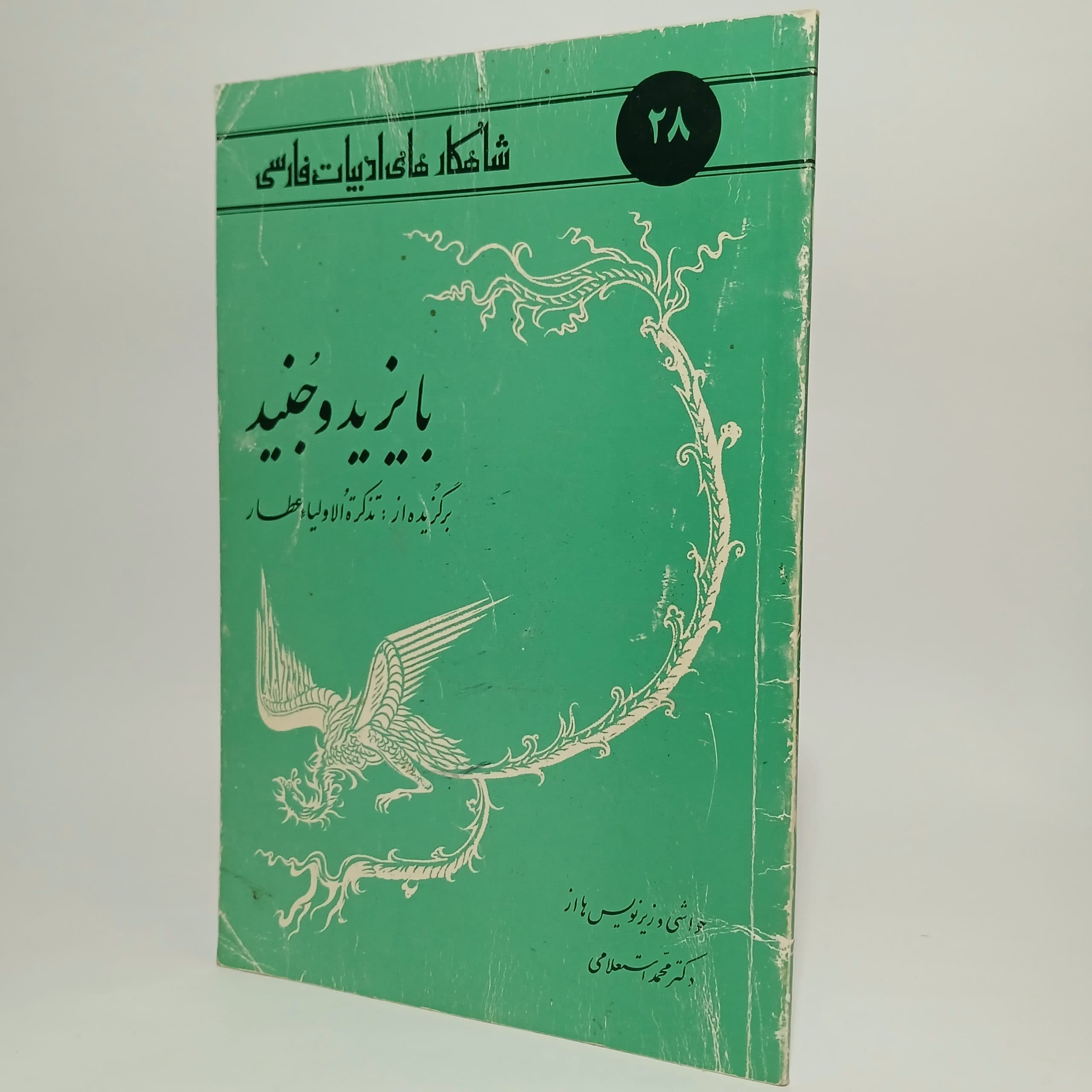 بایزید و جنید برگزیده از تذکره الاولیا عطار