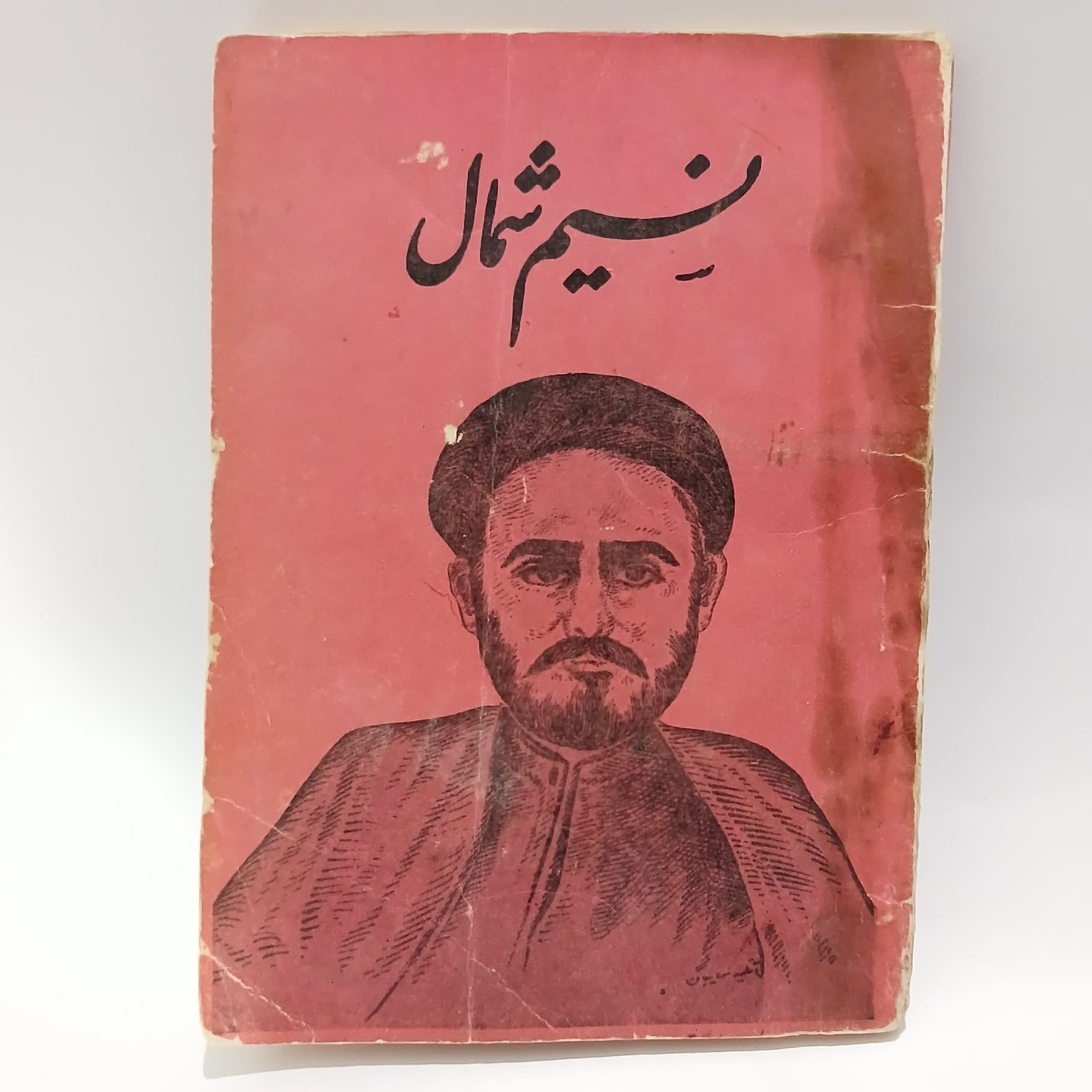دیوان نسیم شمال اثر اشرف الدین حسینی
