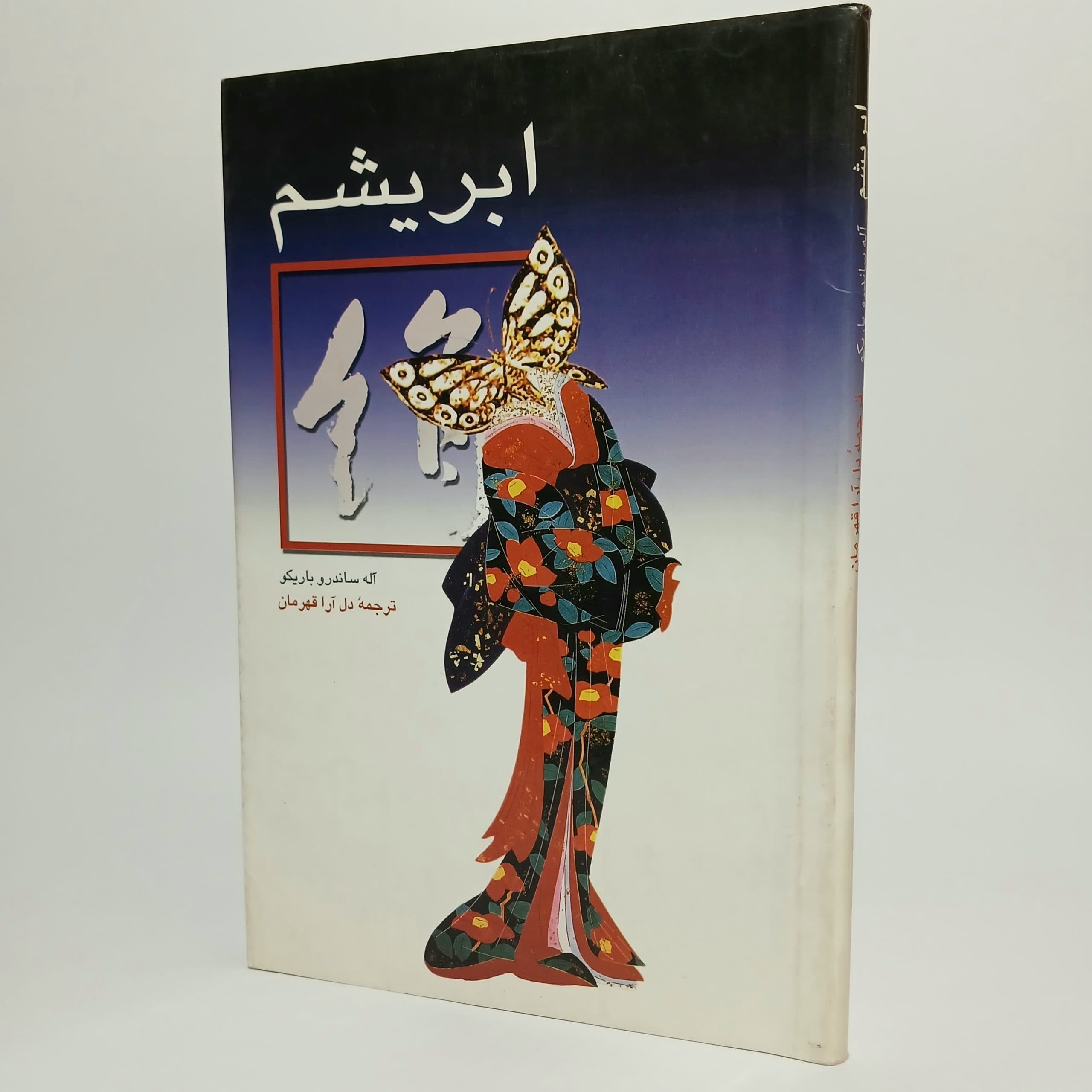 ابریشم اثر آله ساندرو باریکو ترجمه دل آرا قهرمان