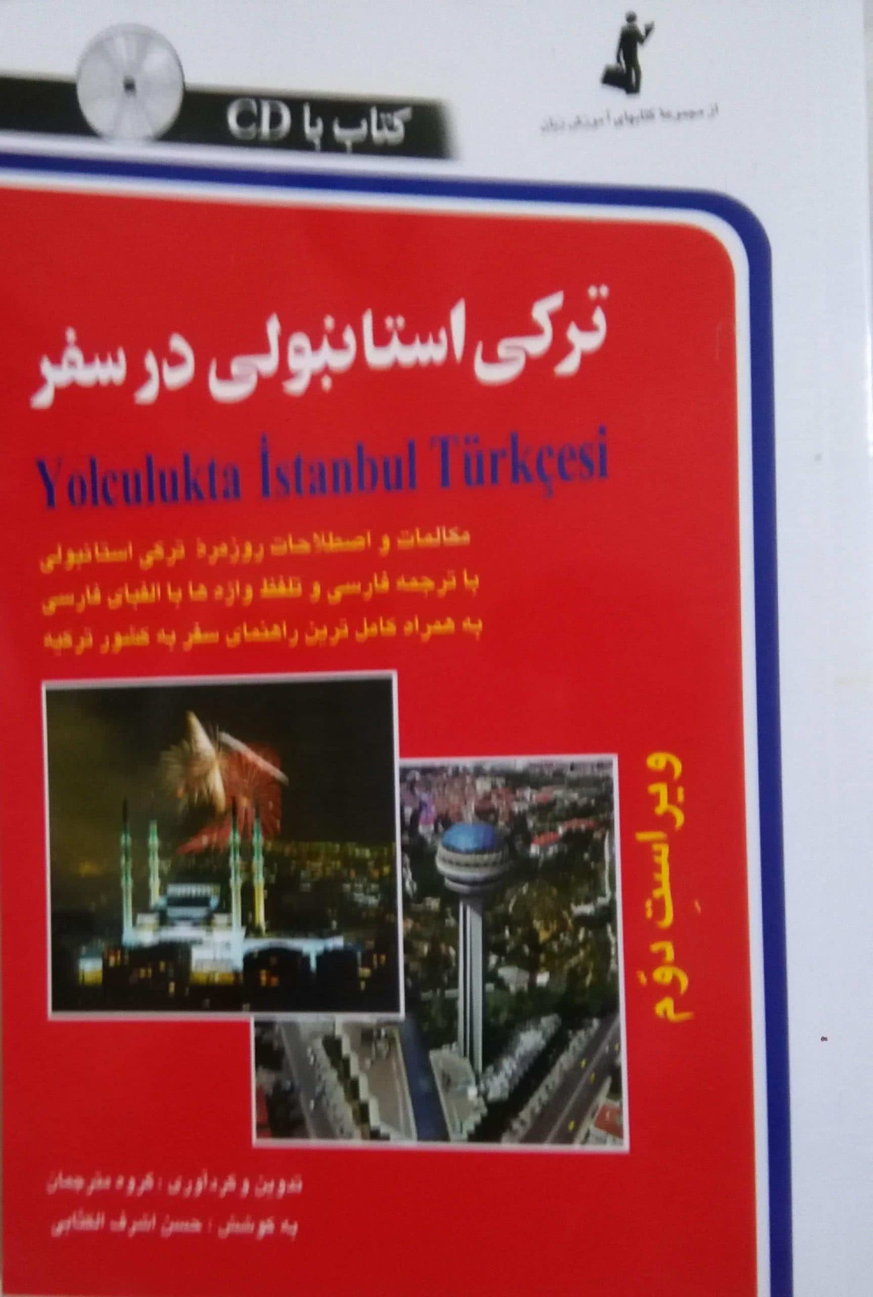 ترکی استانبولی در سفر — تصویر ۷