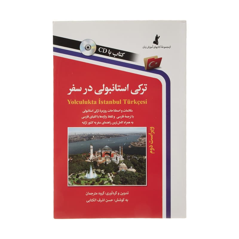 ترکی استانبولی در سفر — تصویر ۸