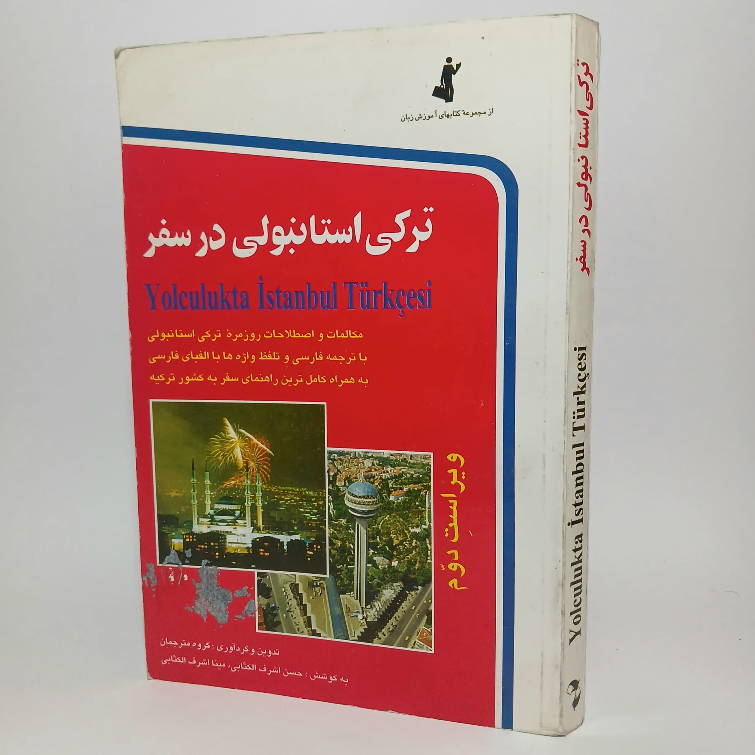 ترکی استانبولی در سفر — تصویر ۲