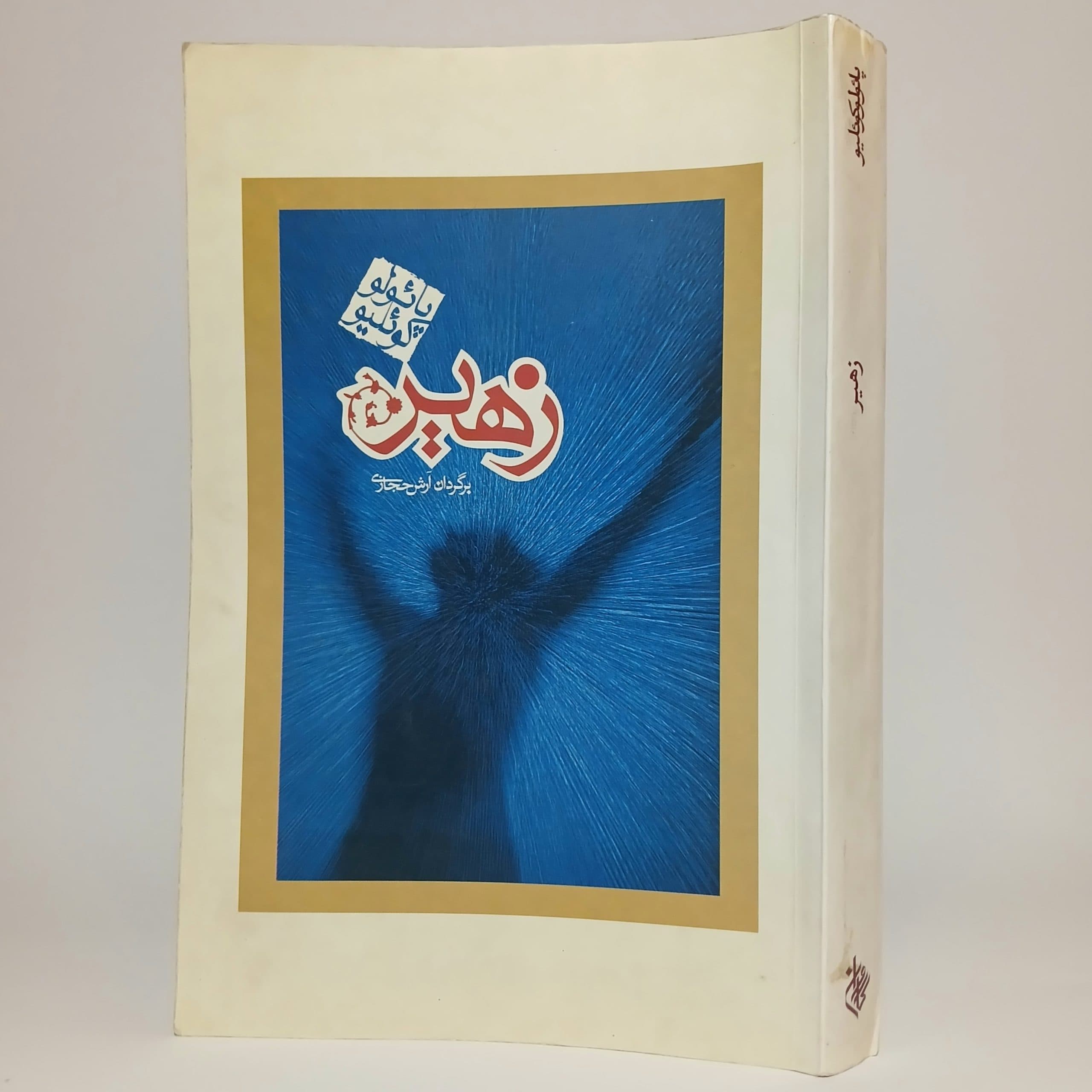 زهیر اثر پائولو کوئلیو ترجمه‌ی آرش حجازی