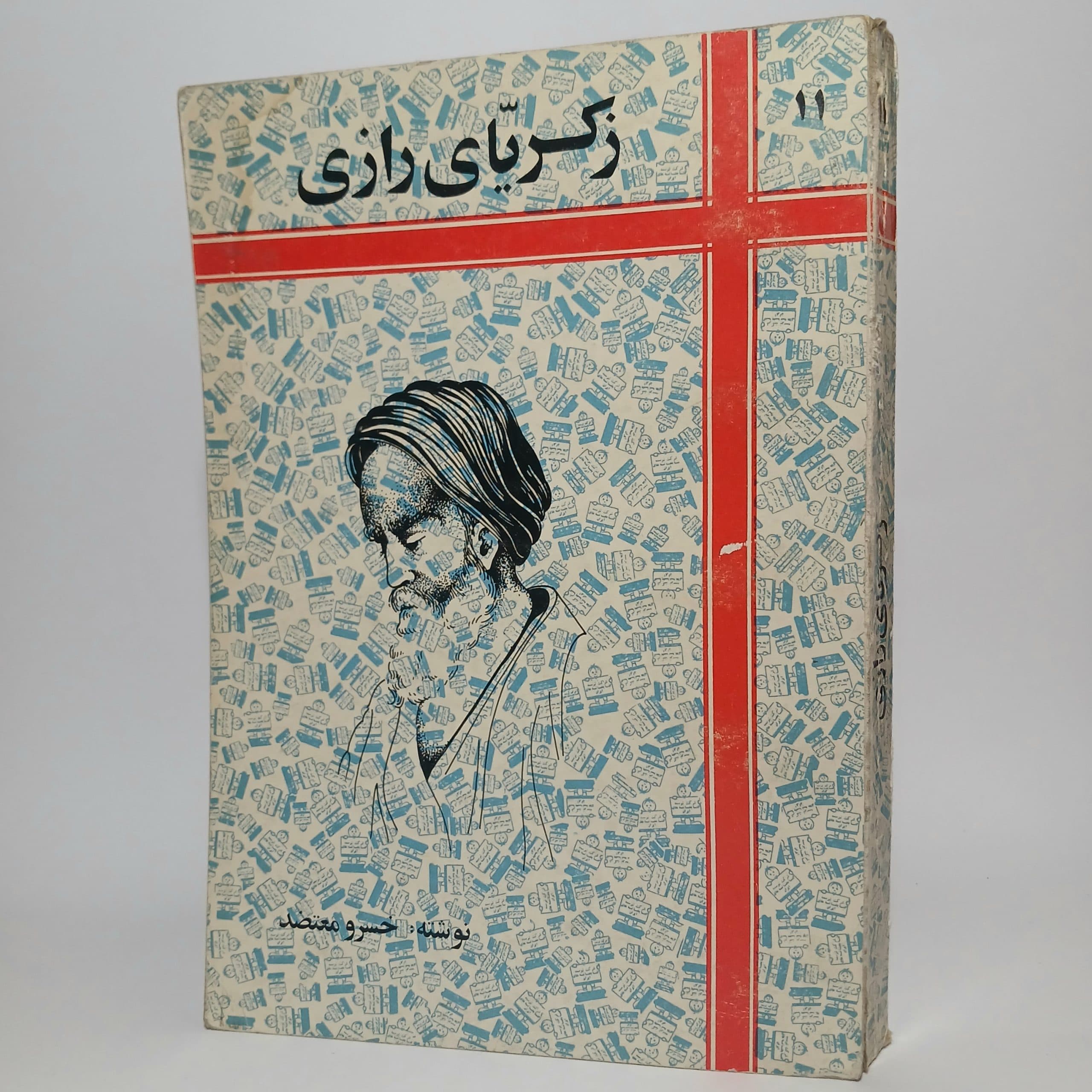زکریای رازی اثر خسرو معتضد