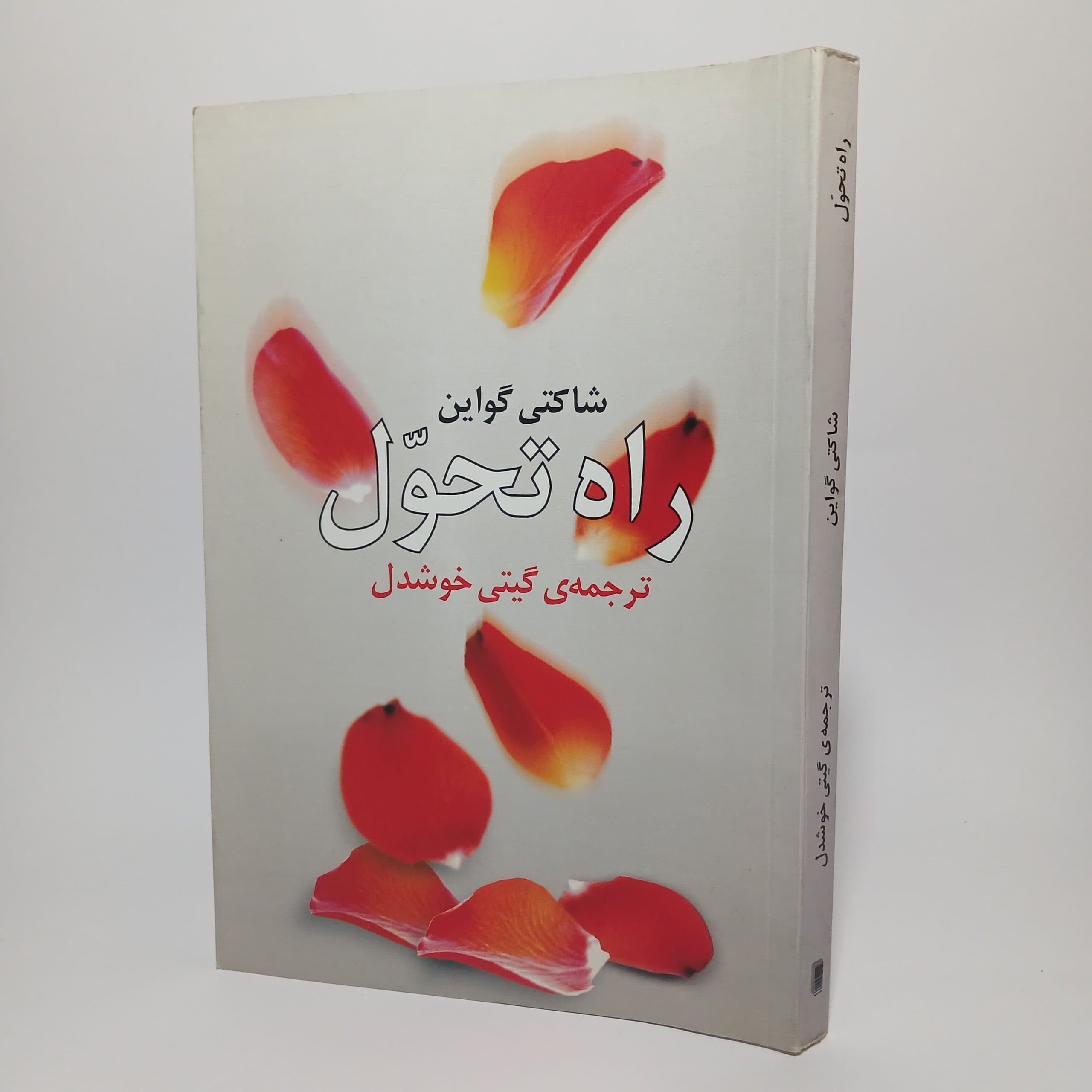 راه تحول اثر شاکتی گواین