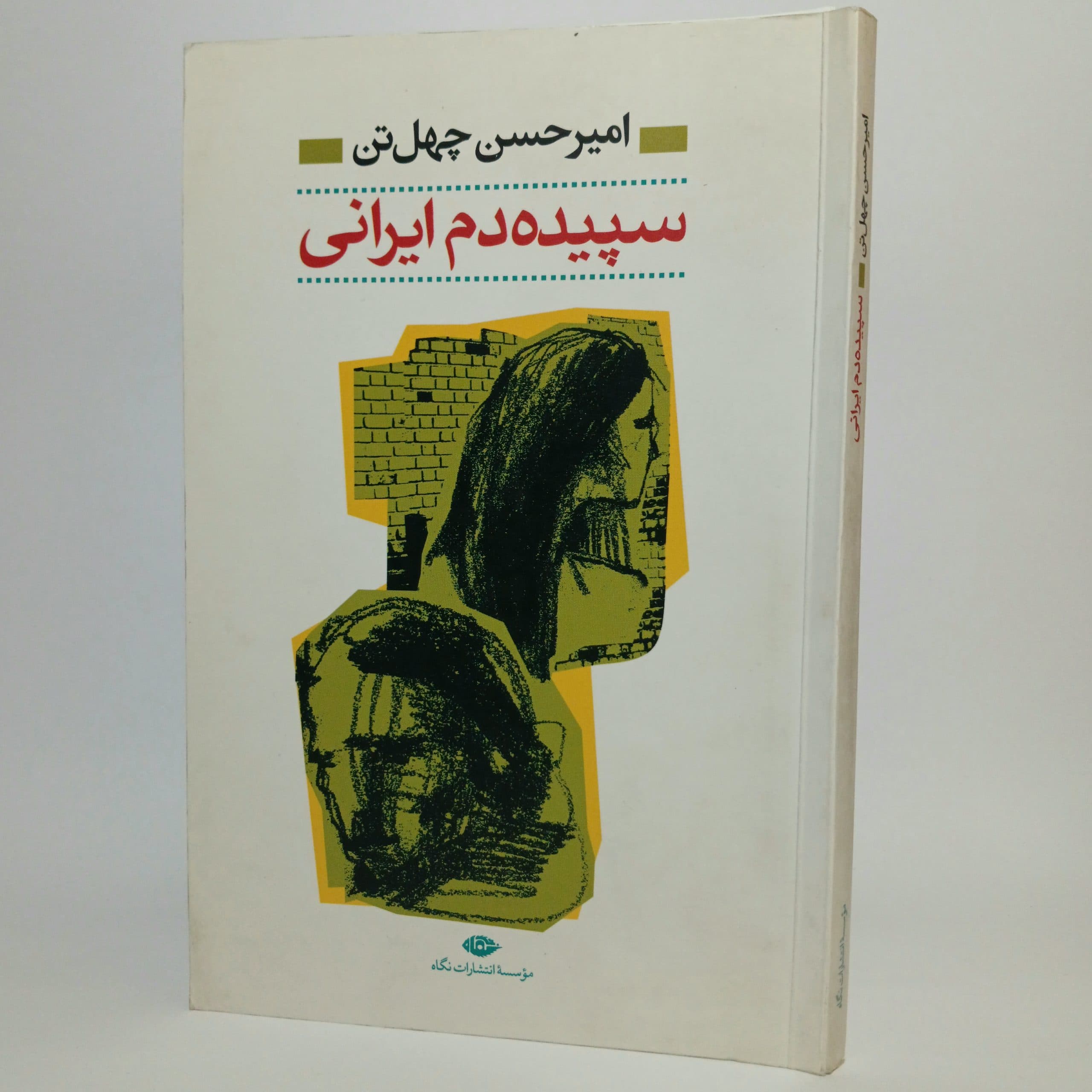 سپیده دم ایرانی اثر امیرحسن چهل تن