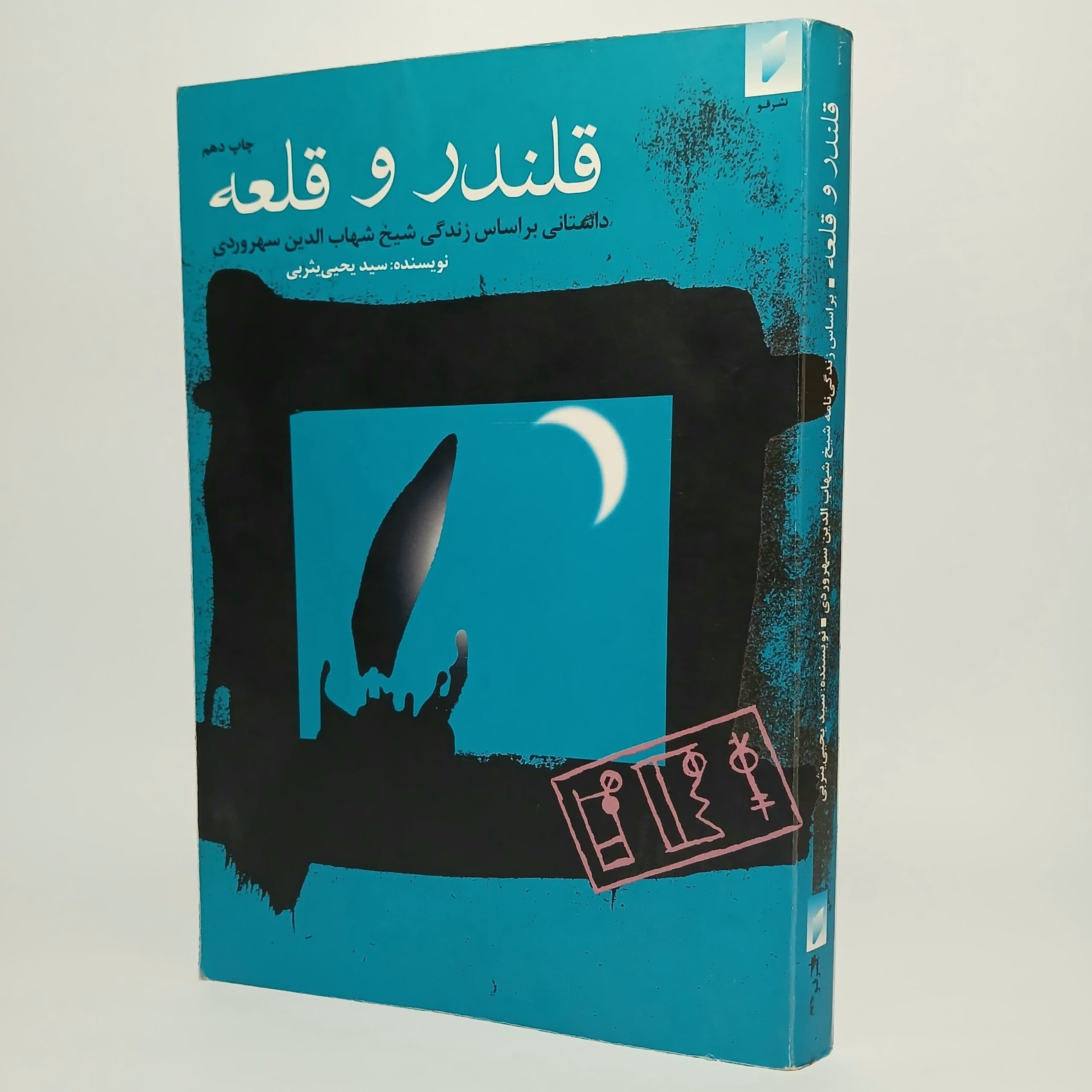 قلندر و قلعه اثر یحیی یثربی