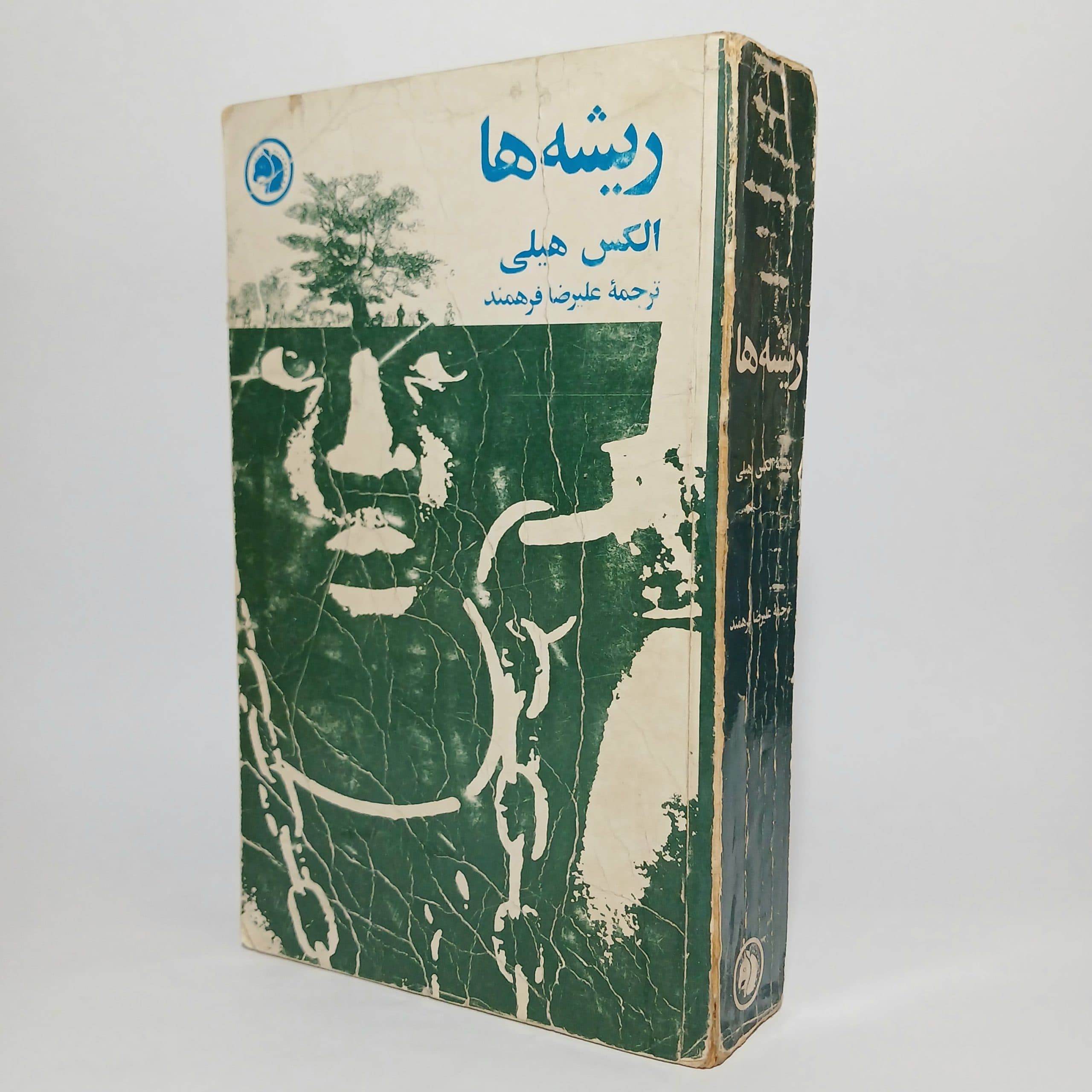 ریشه ها اثر الکس هیلی