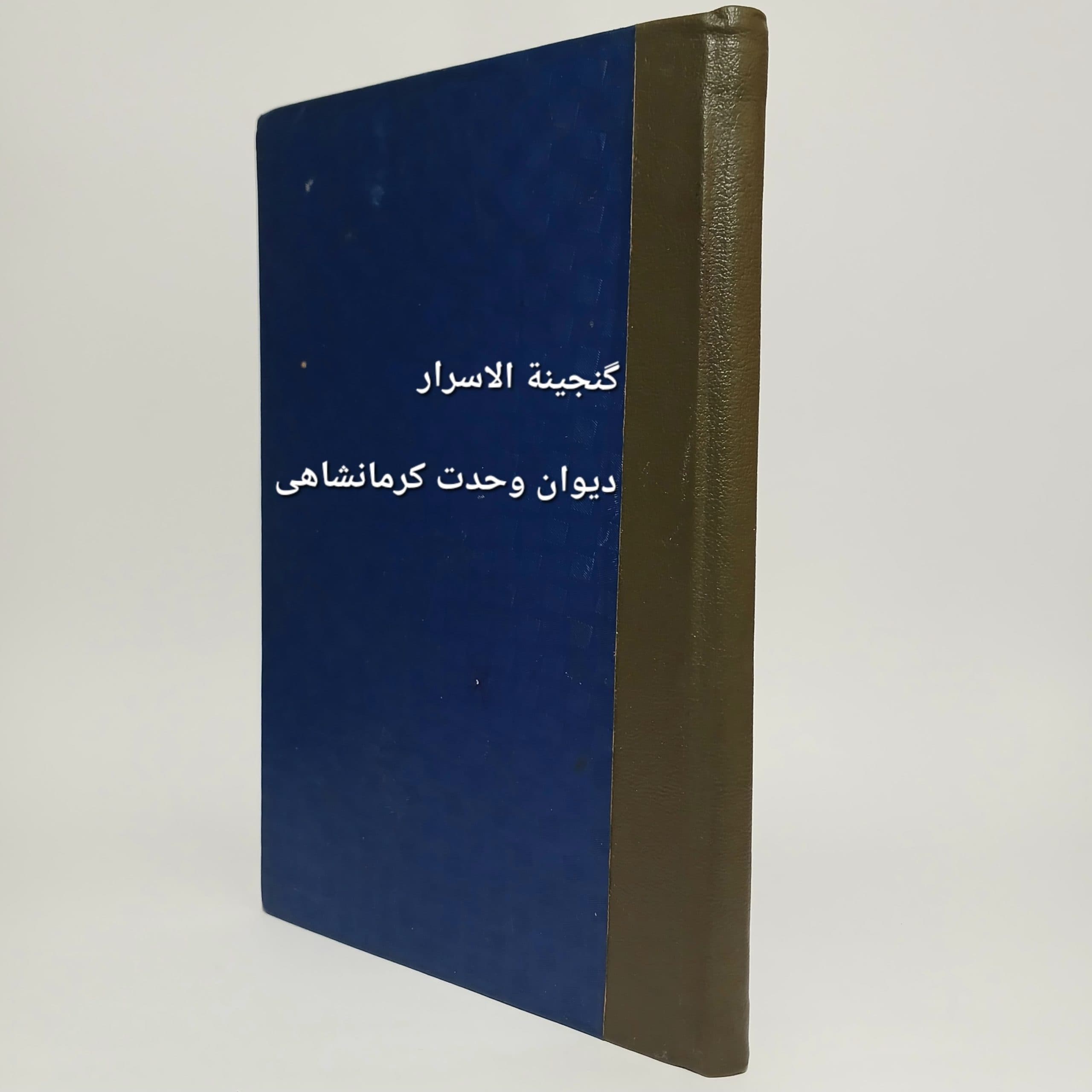 دیوان وحدت کرمانشاهی _ گنجينة الاسرار عمان سامانی