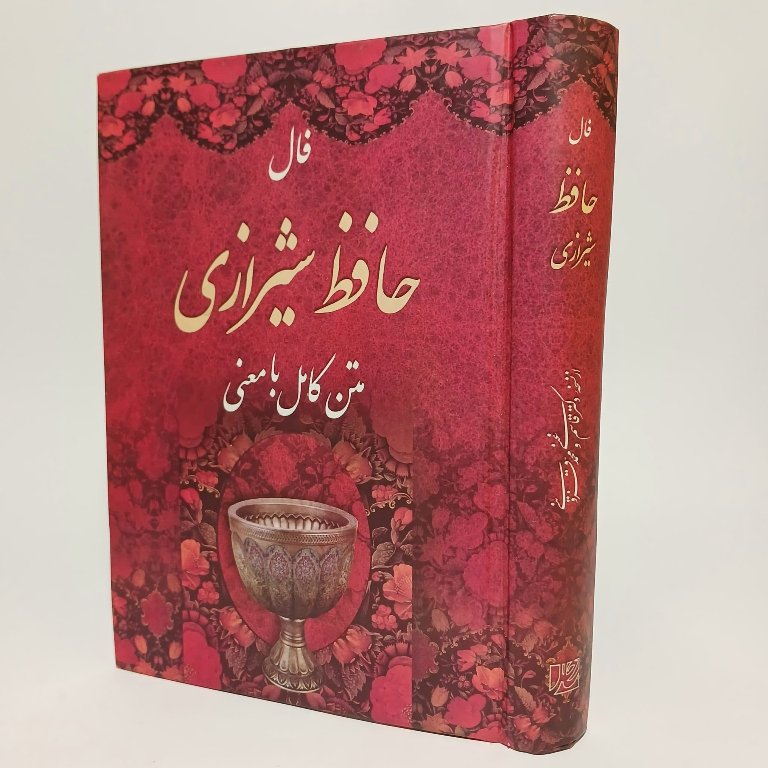 فال حافظ شیرازی متن کامل با معنی