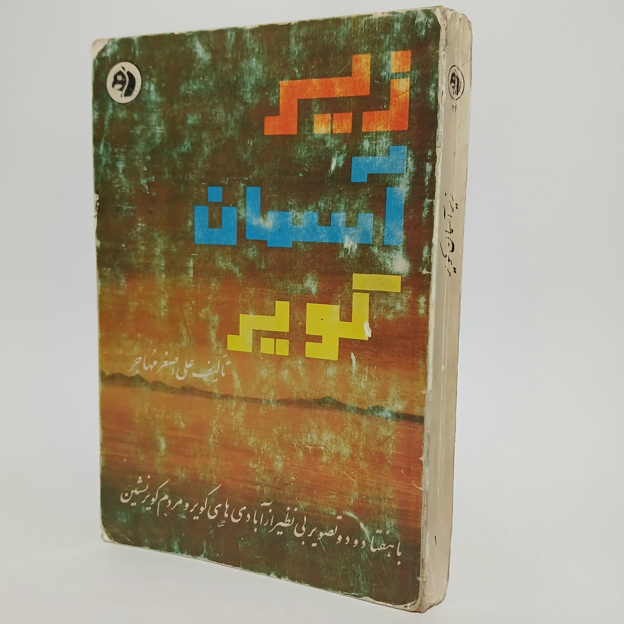 زیر آسمان کویر اثر علی اصغر مهاجر