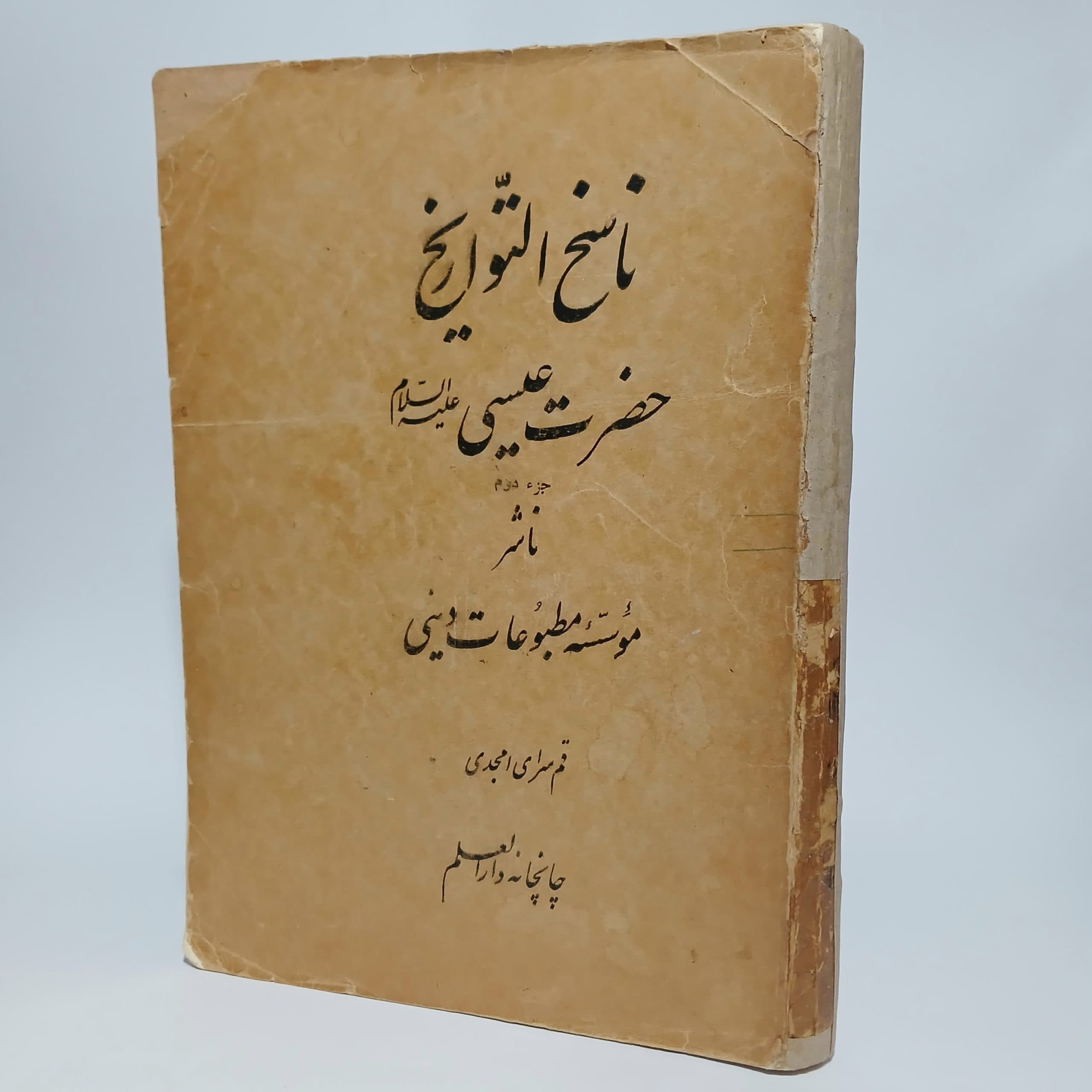 ناسخ التواریخ حضرت عیسی — تصویر ۴