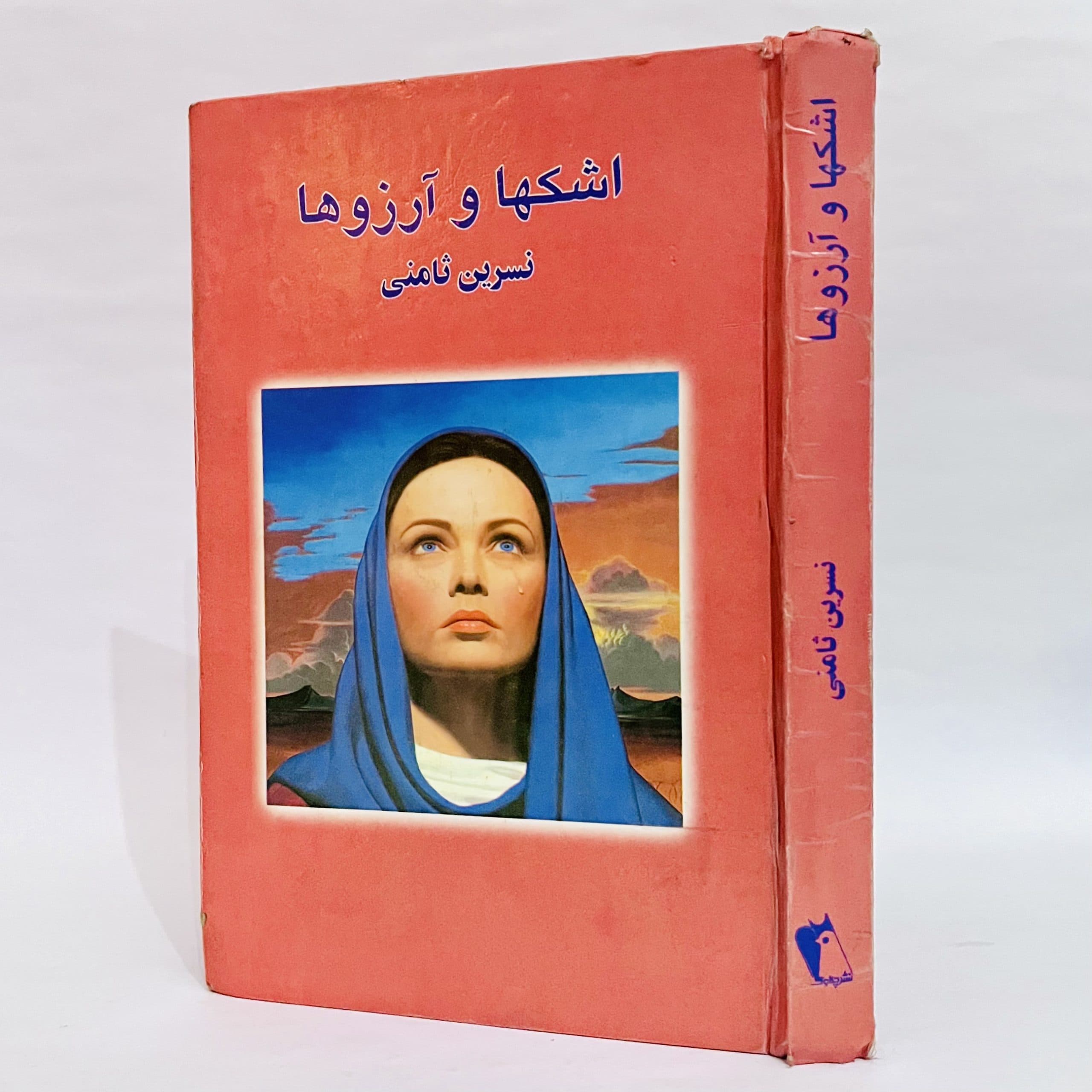 اشکها و آرزوها اثر نسرین ثامنی — تصویر ۲