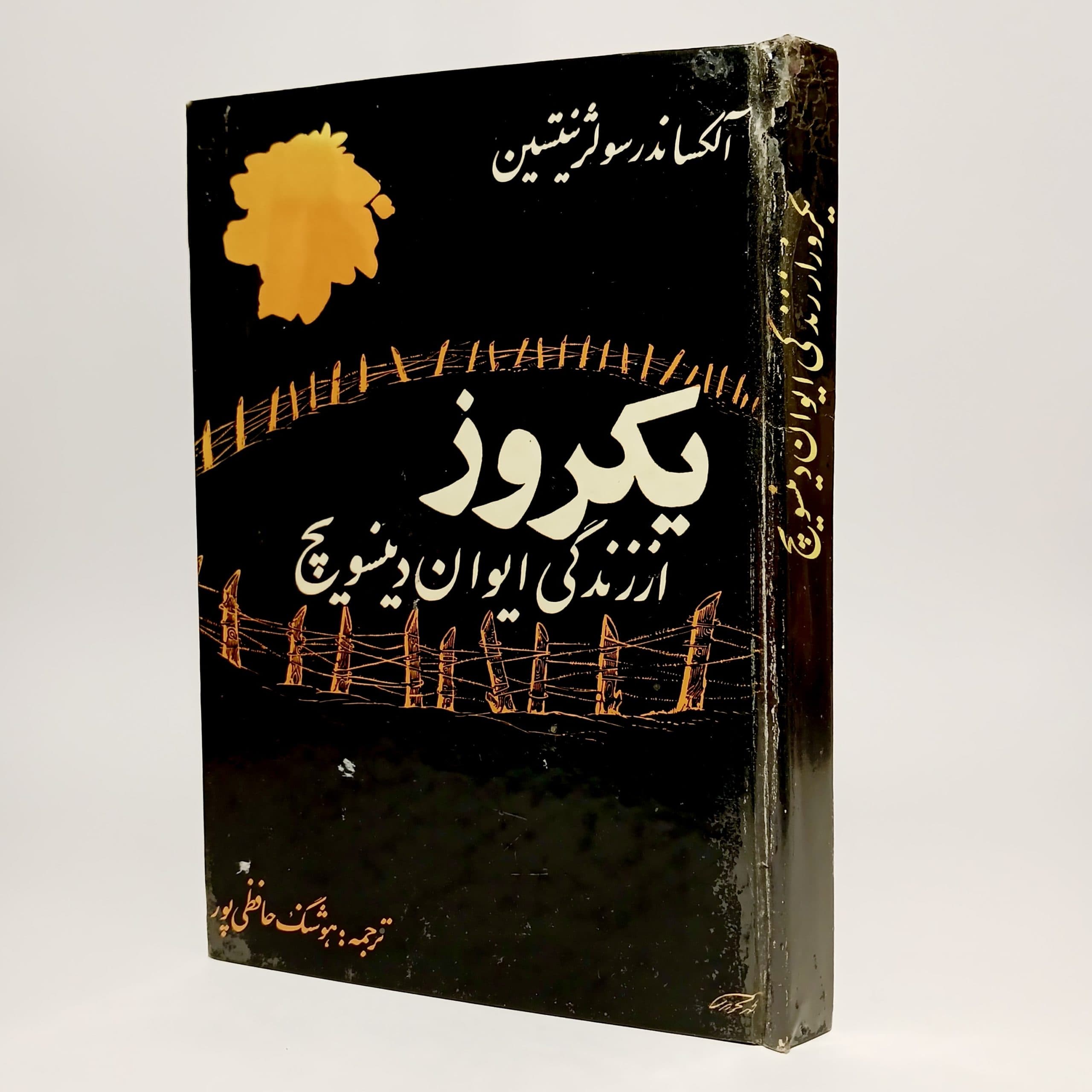 یکروز از زندگی ایوان وینسویچ اثر آلکساندر سولژنیتسین
