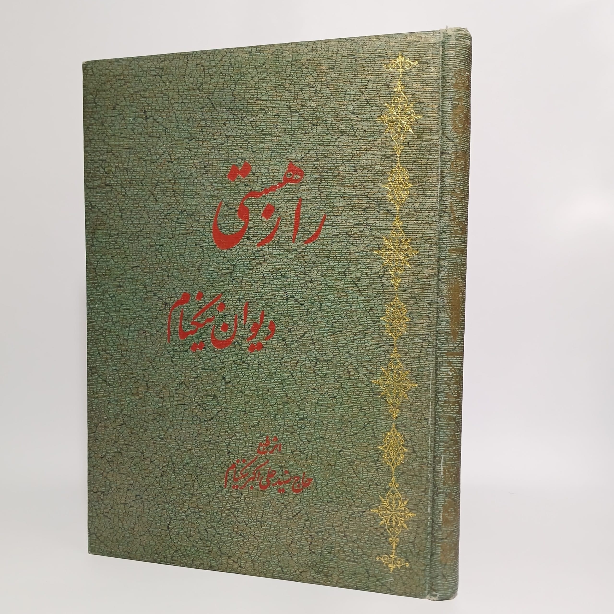 راز هستی دیوان نیکنام اثر علی اکبر نیکنام