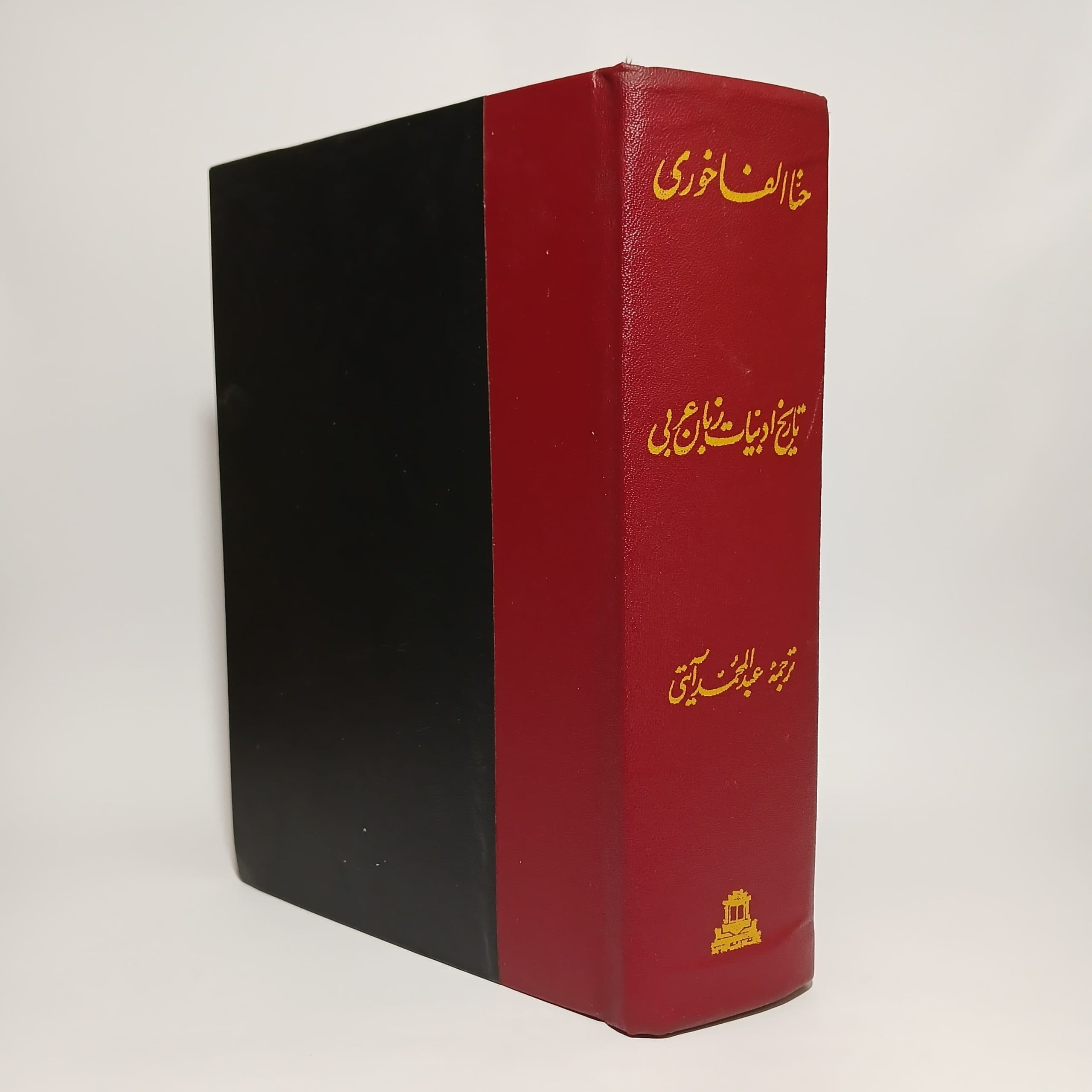 تاریخ ادبیات زبان عربی اثر حنا الفاخوری ترجمه عبدالمحمد آیتی