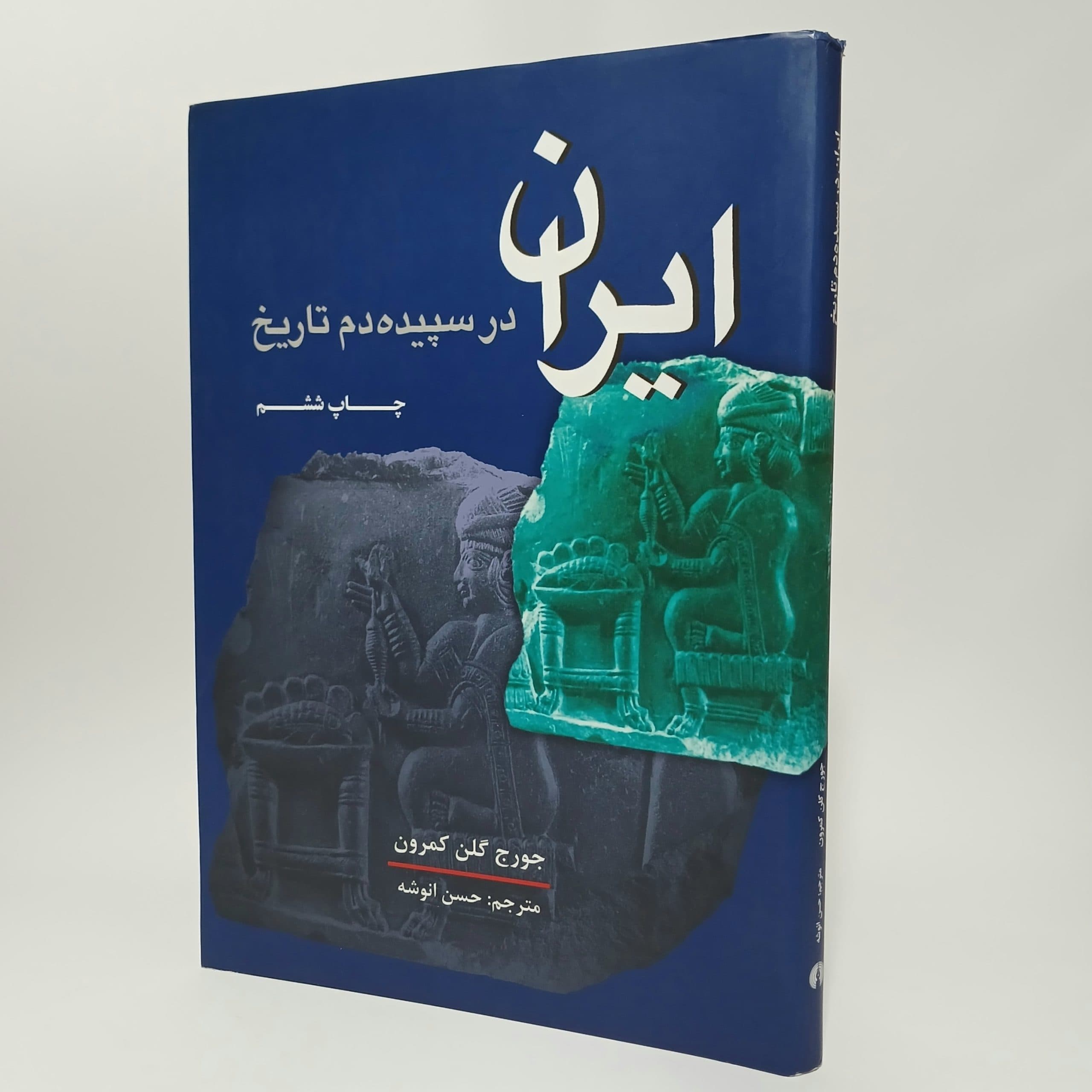 ایران در سپیده دم تاریخ اثر جورج گلن کمرون